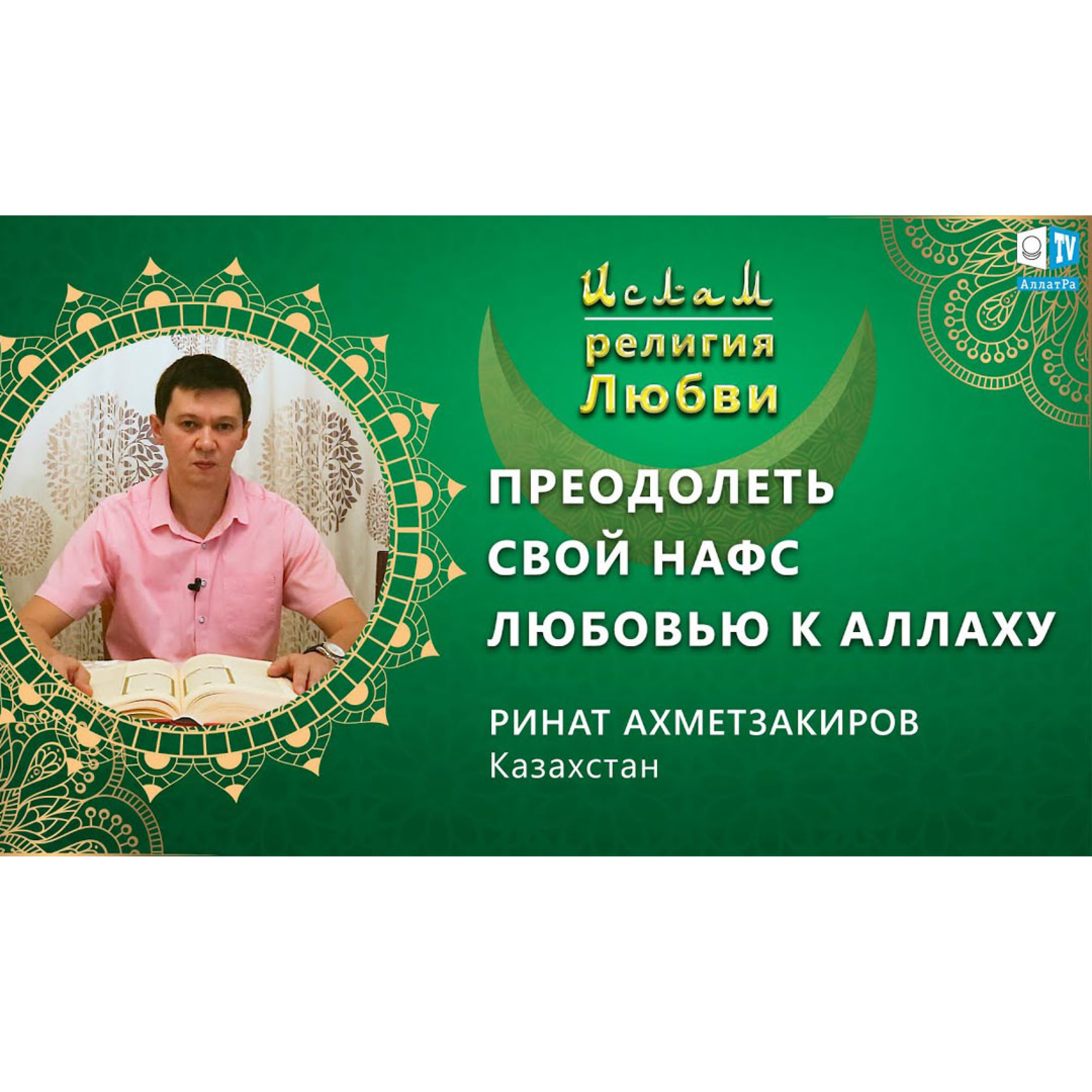 Ислам - религия Любви