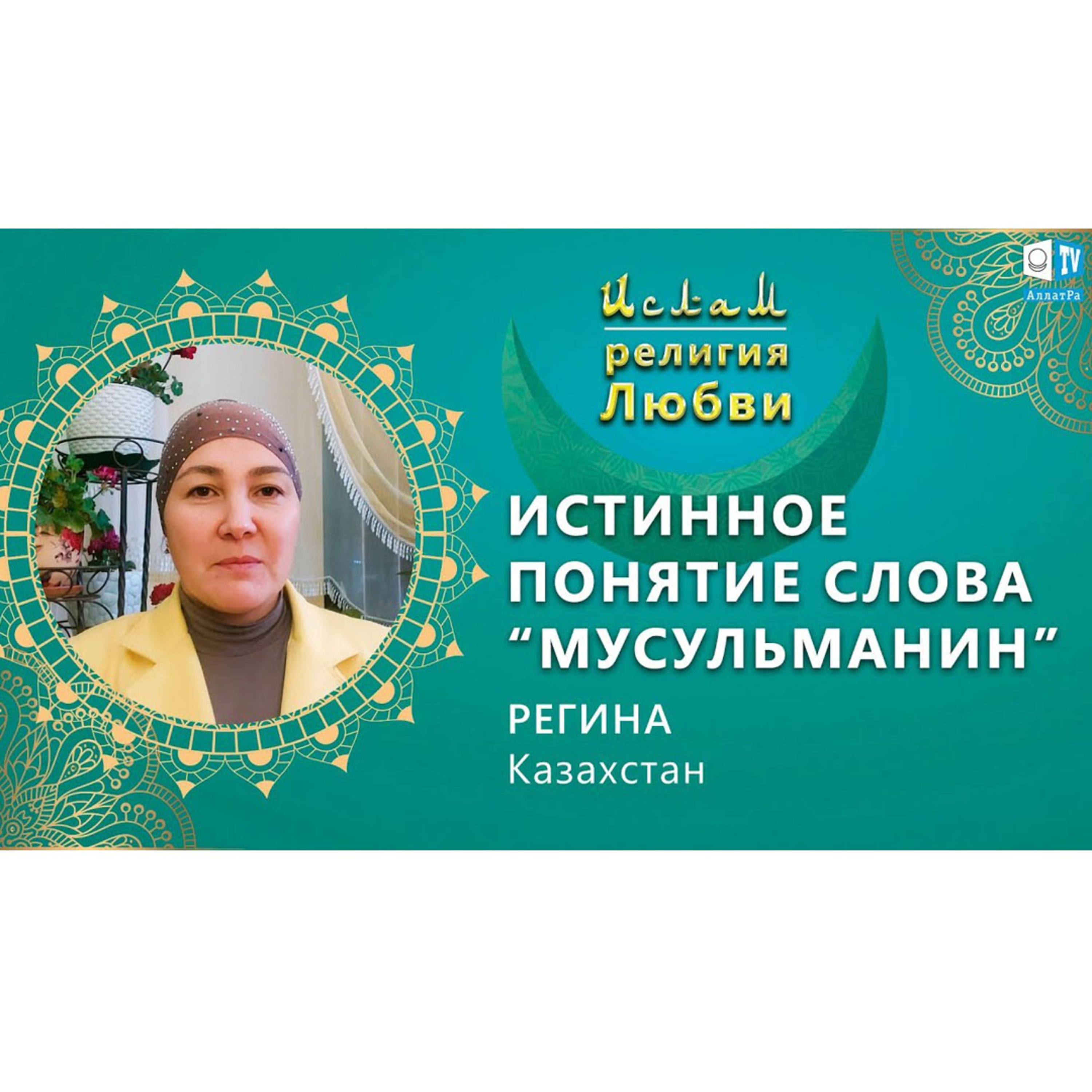 Ислам - религия Любви