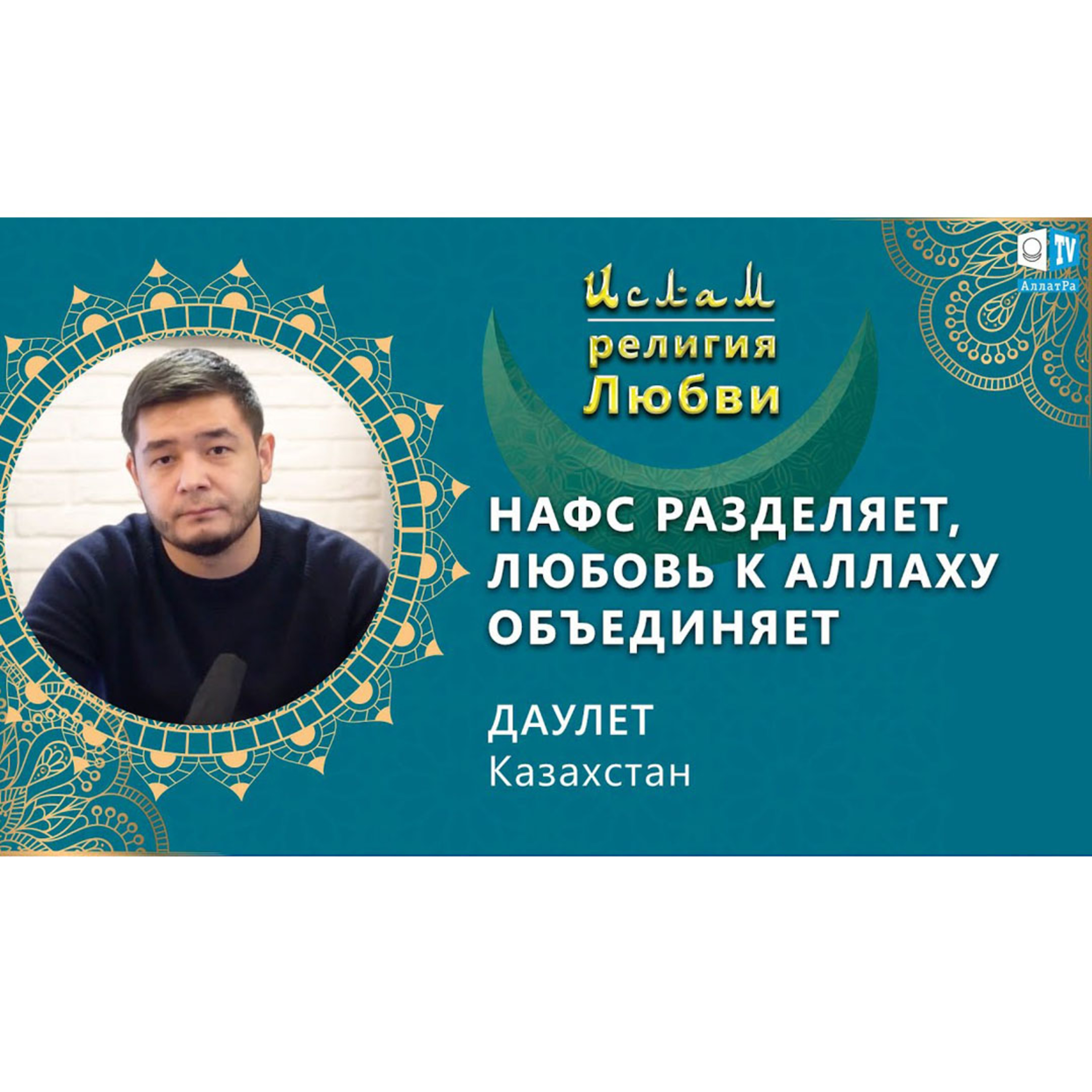 Ислам - религия Любви
