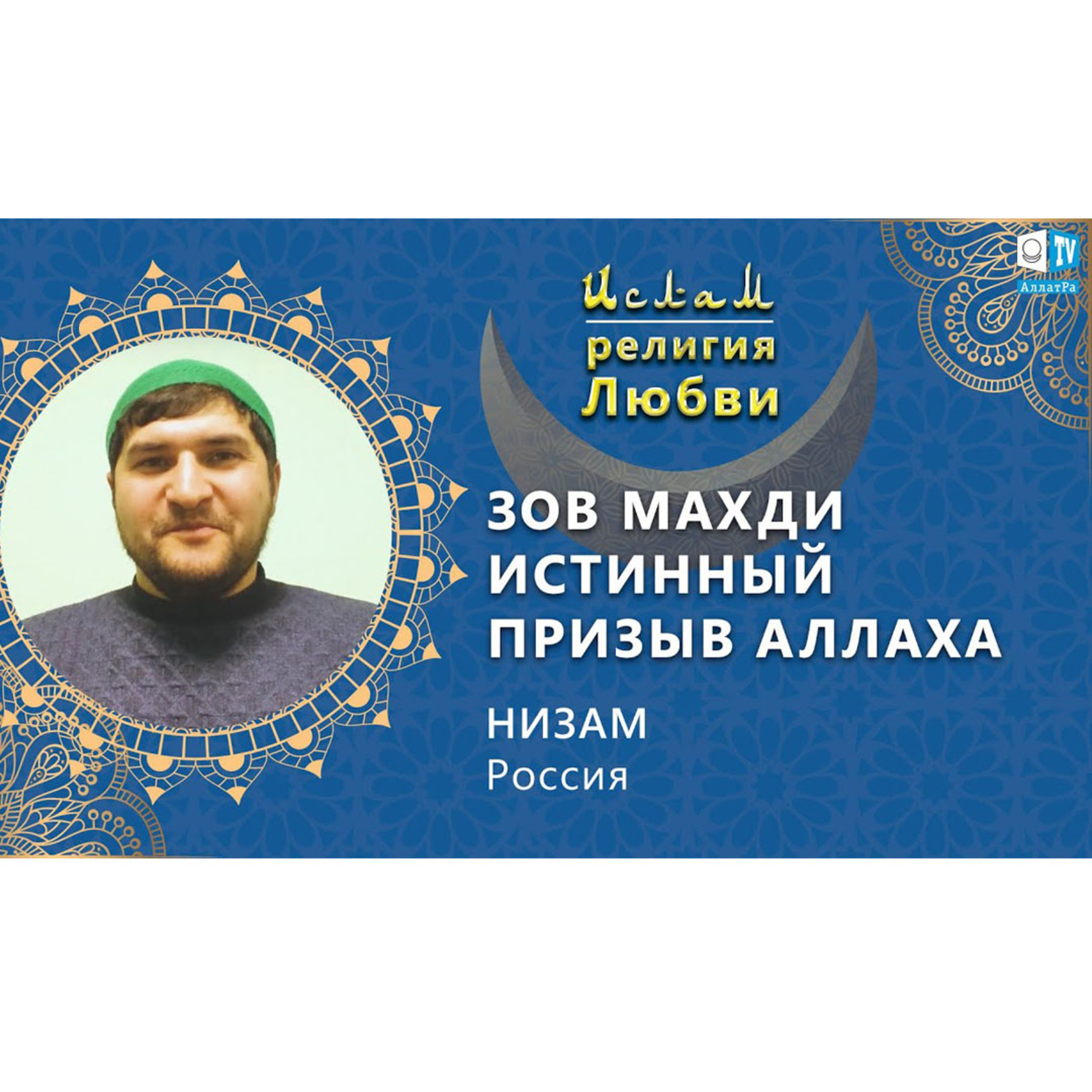 Ислам - религия Любви