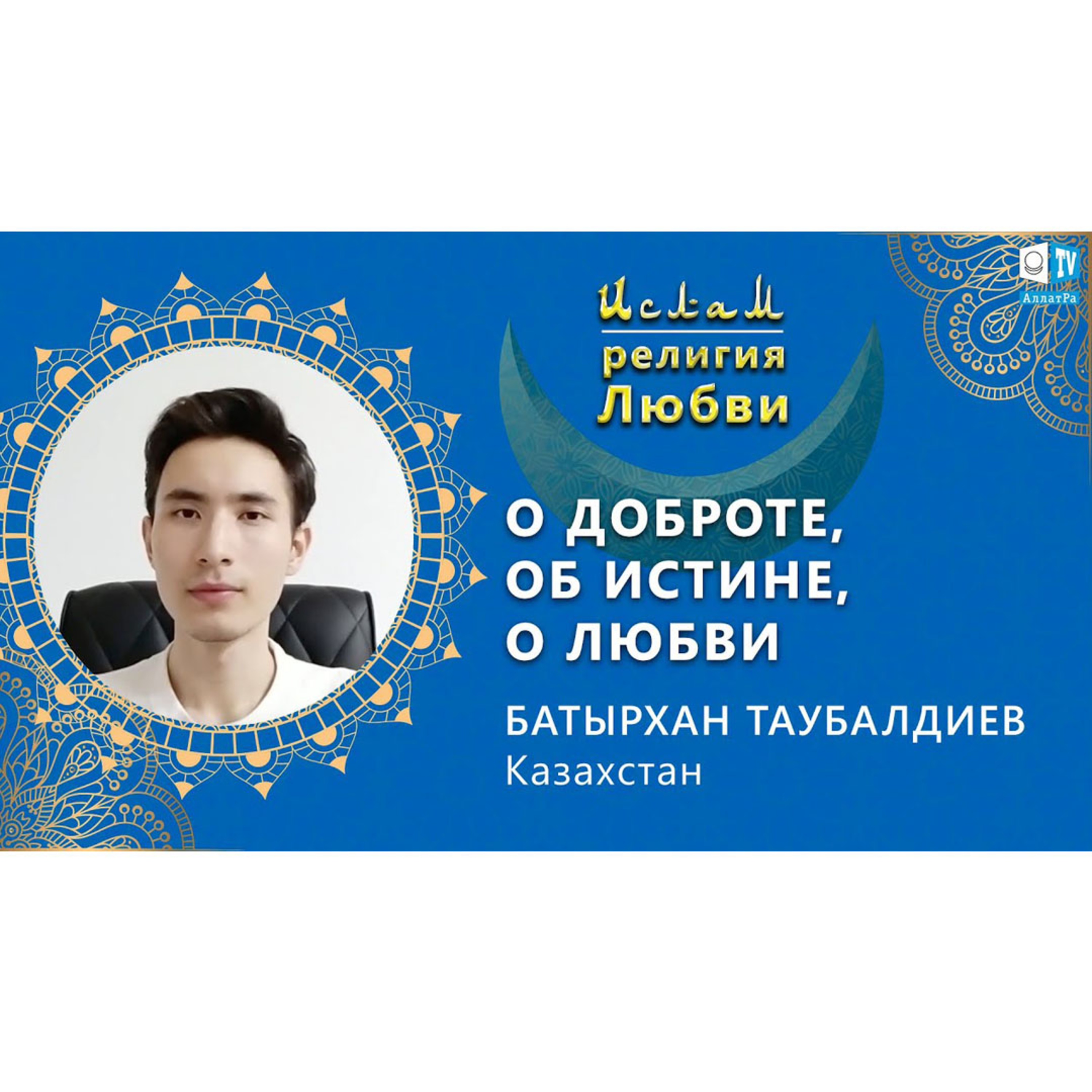 Ислам - религия Любви
