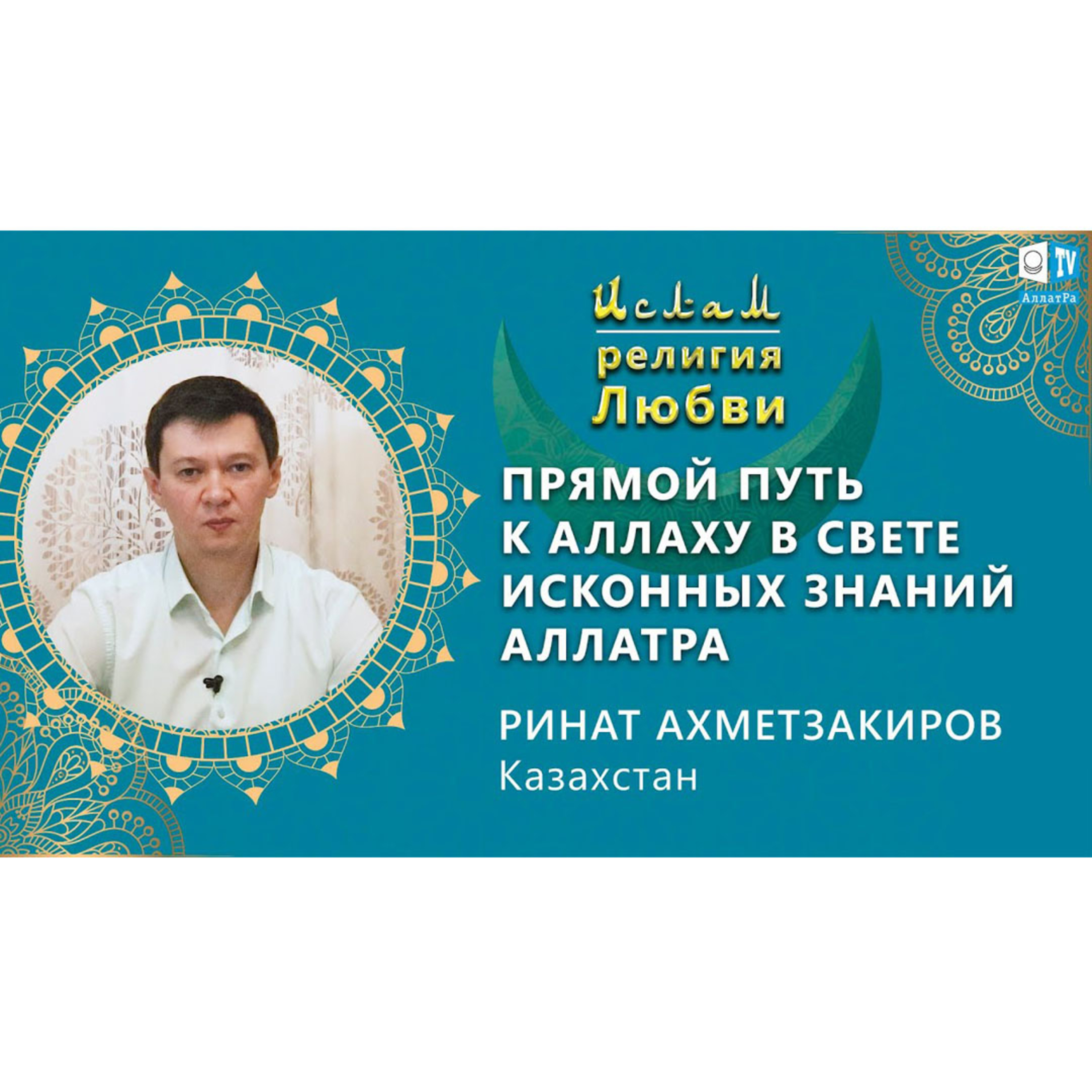 Ислам - религия Любви