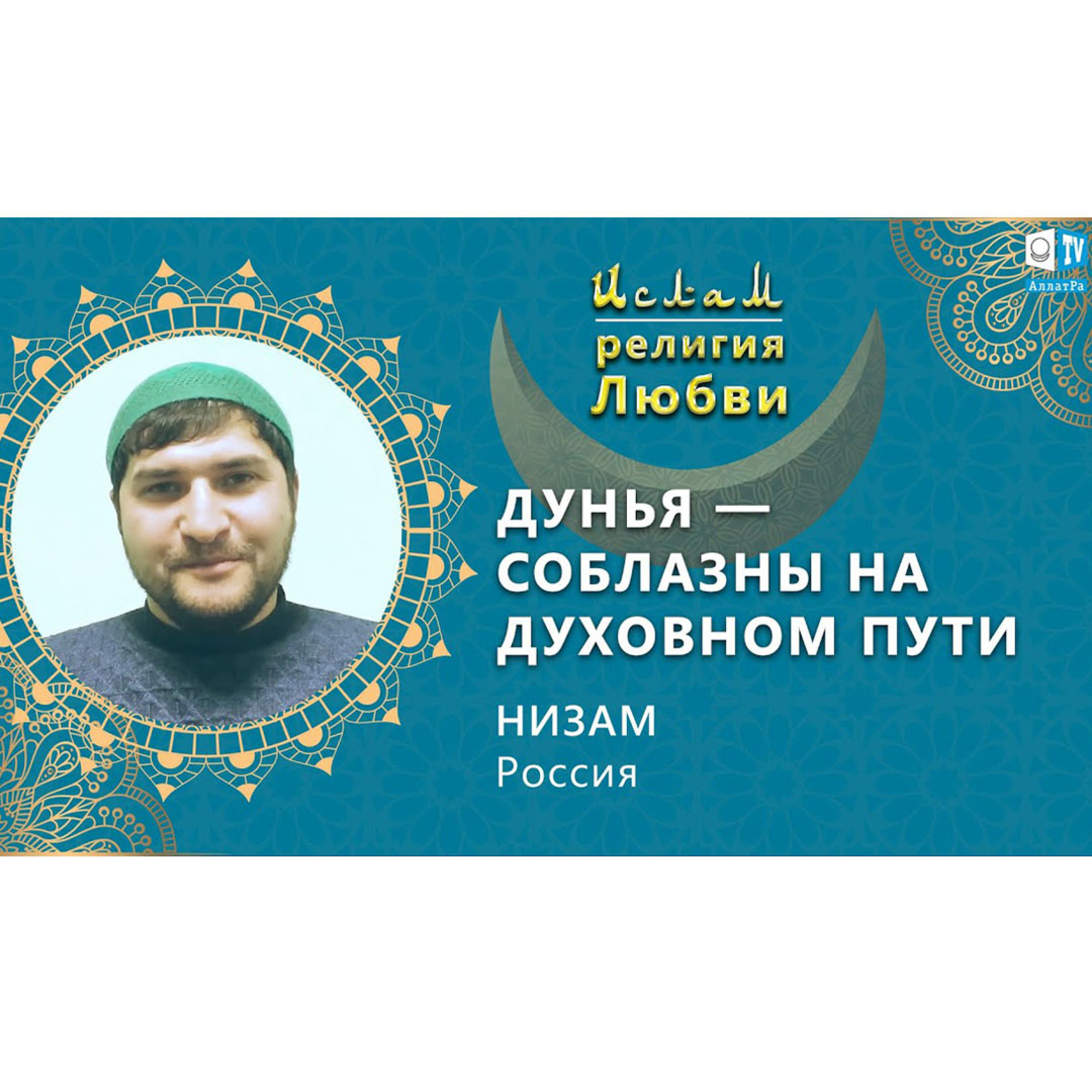 Ислам - религия Любви
