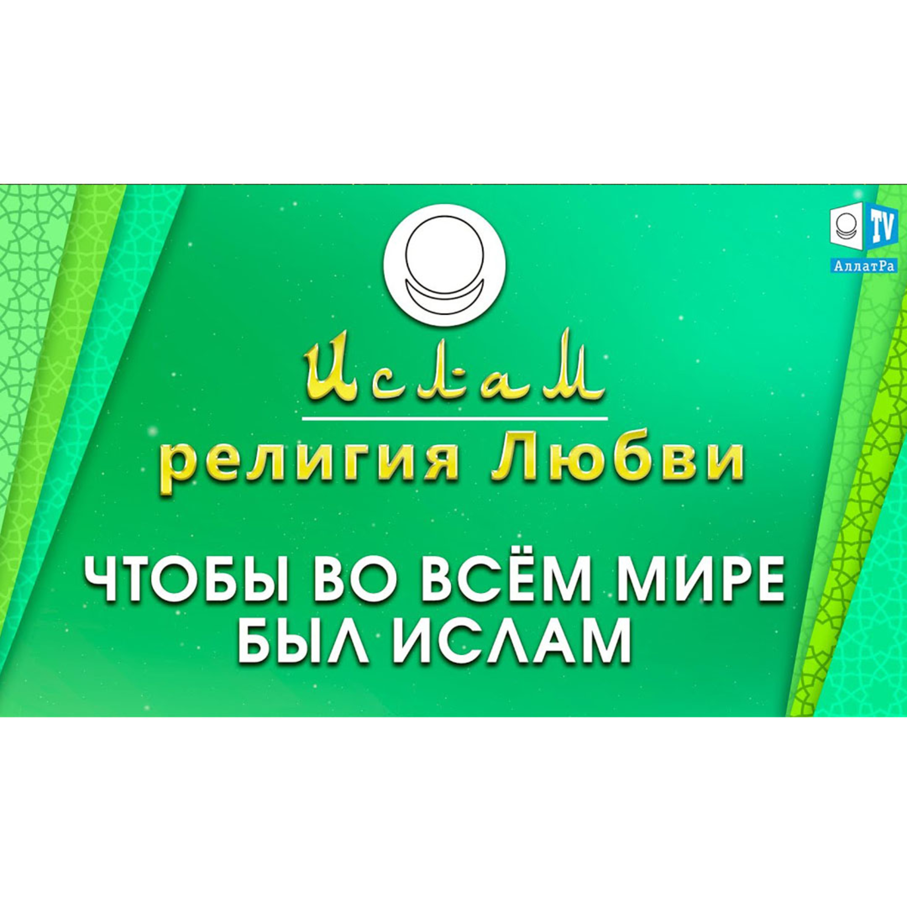 Ислам - религия Любви