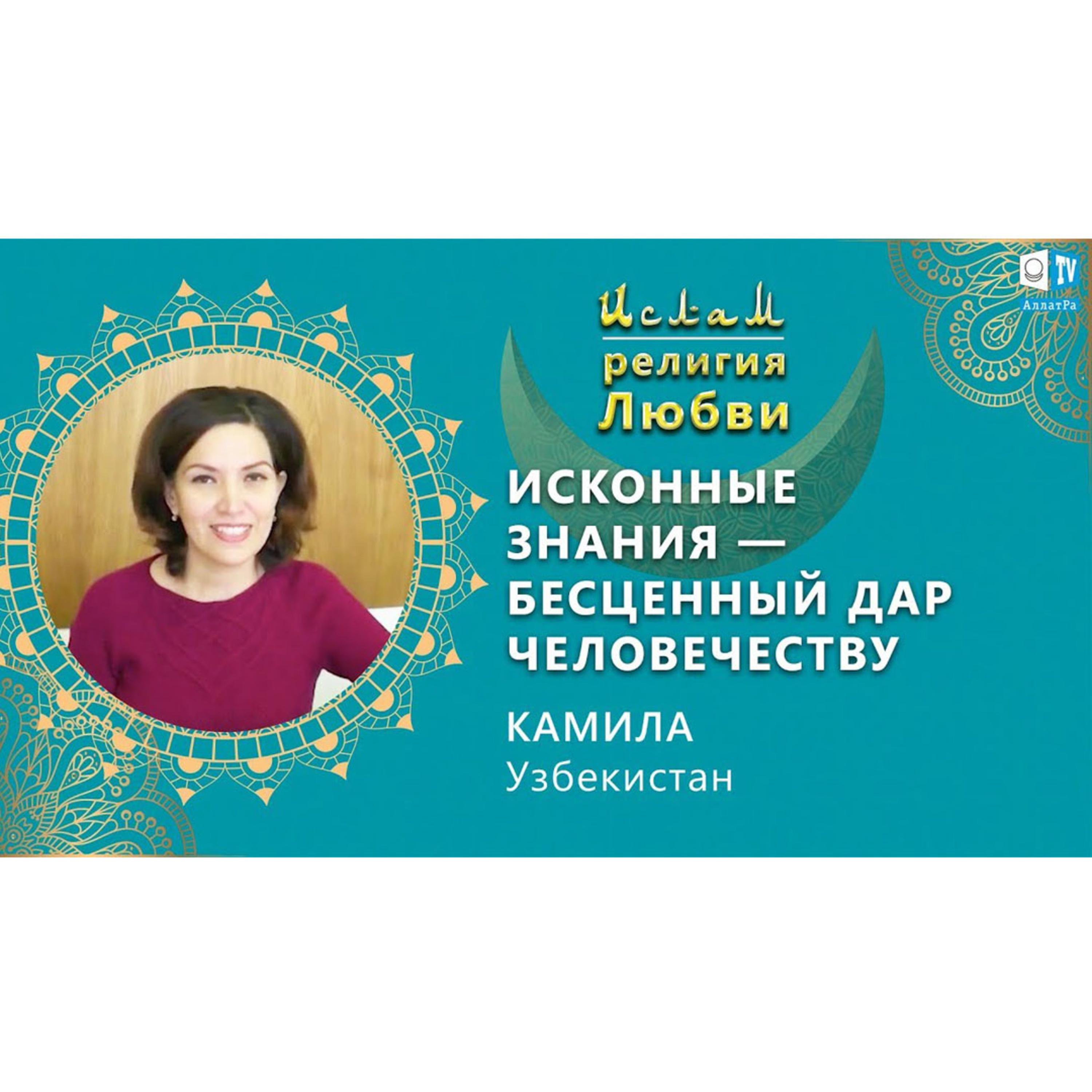 Ислам - религия Любви
