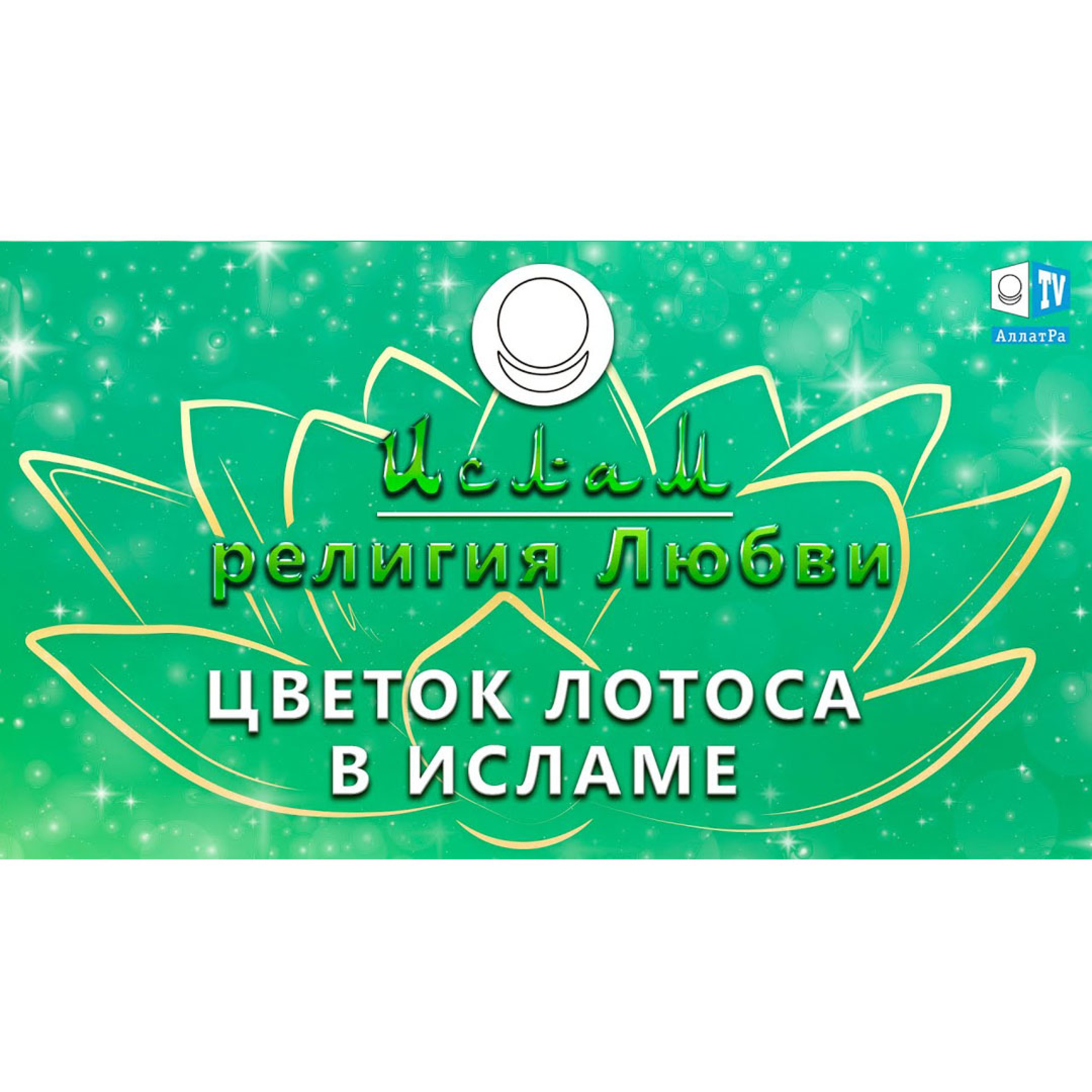 Ислам - религия Любви