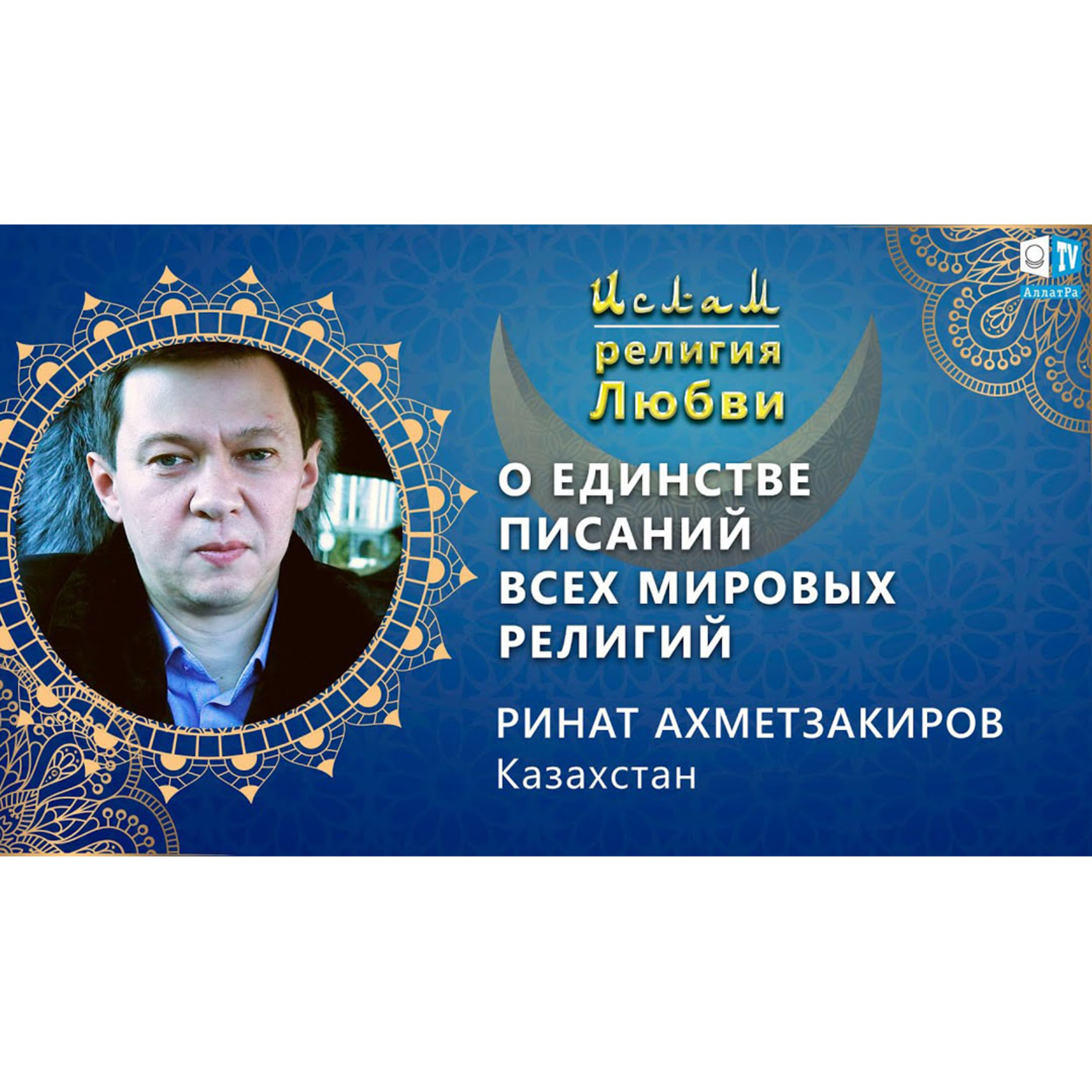 Ислам - религия Любви