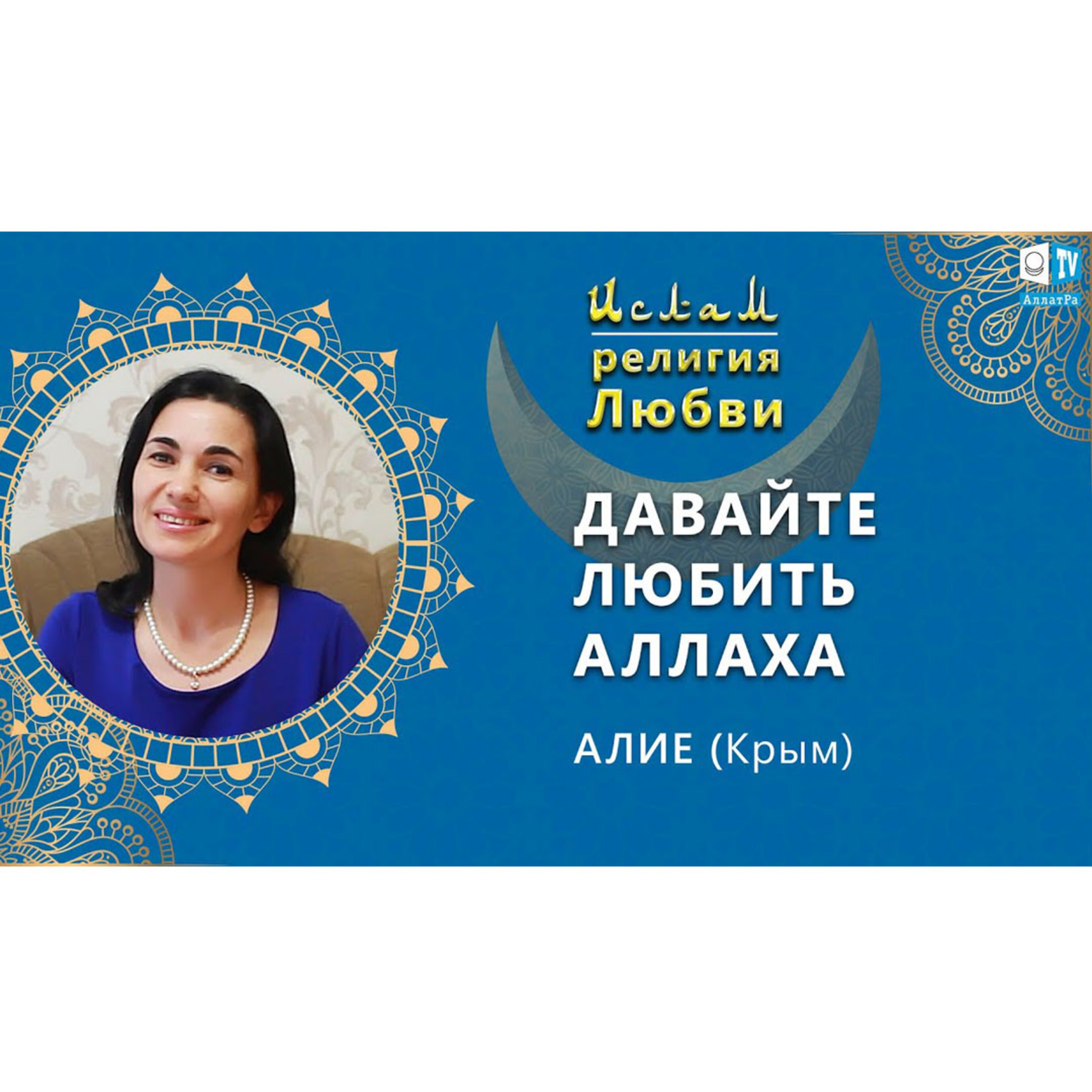 Ислам - религия Любви