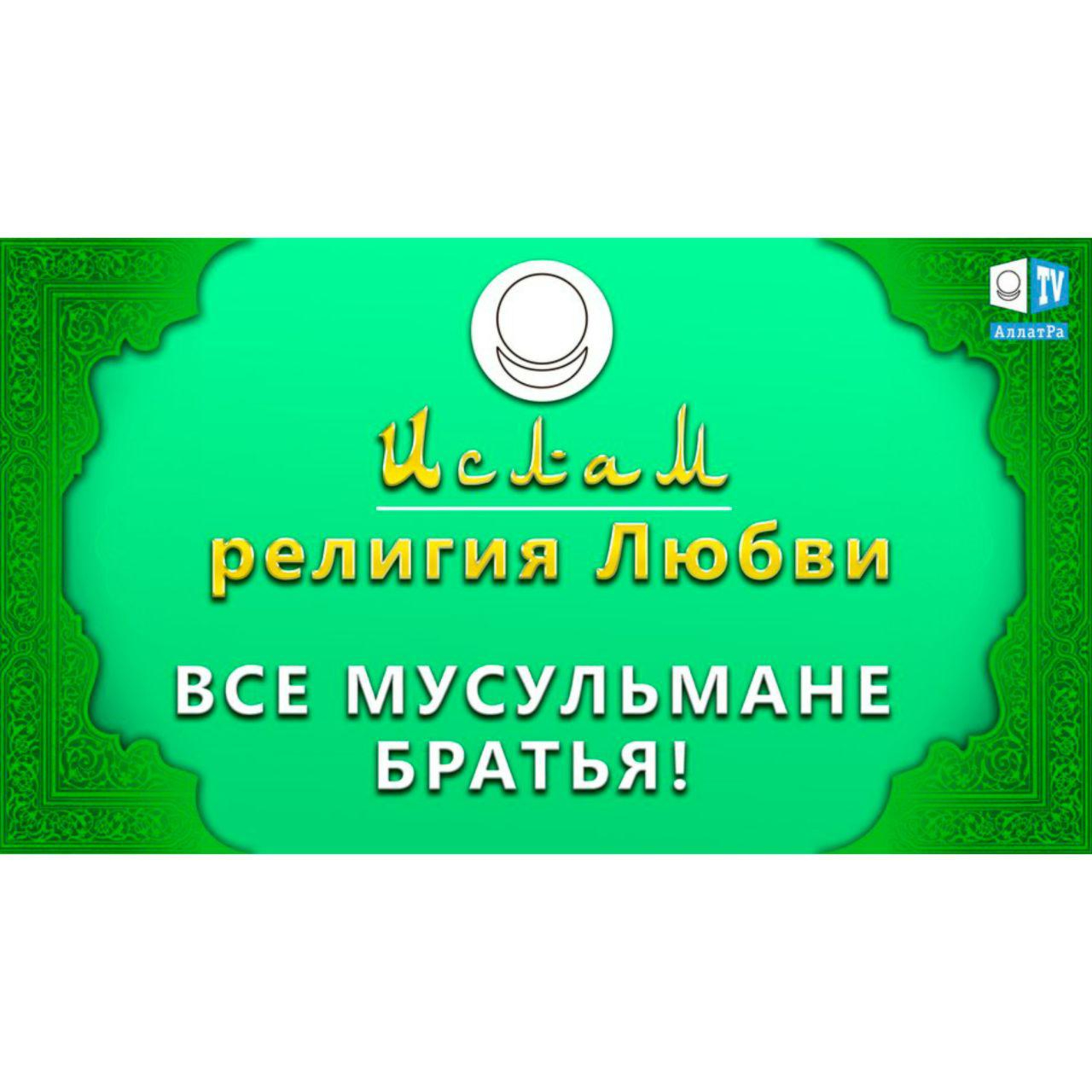 Ислам - религия Любви