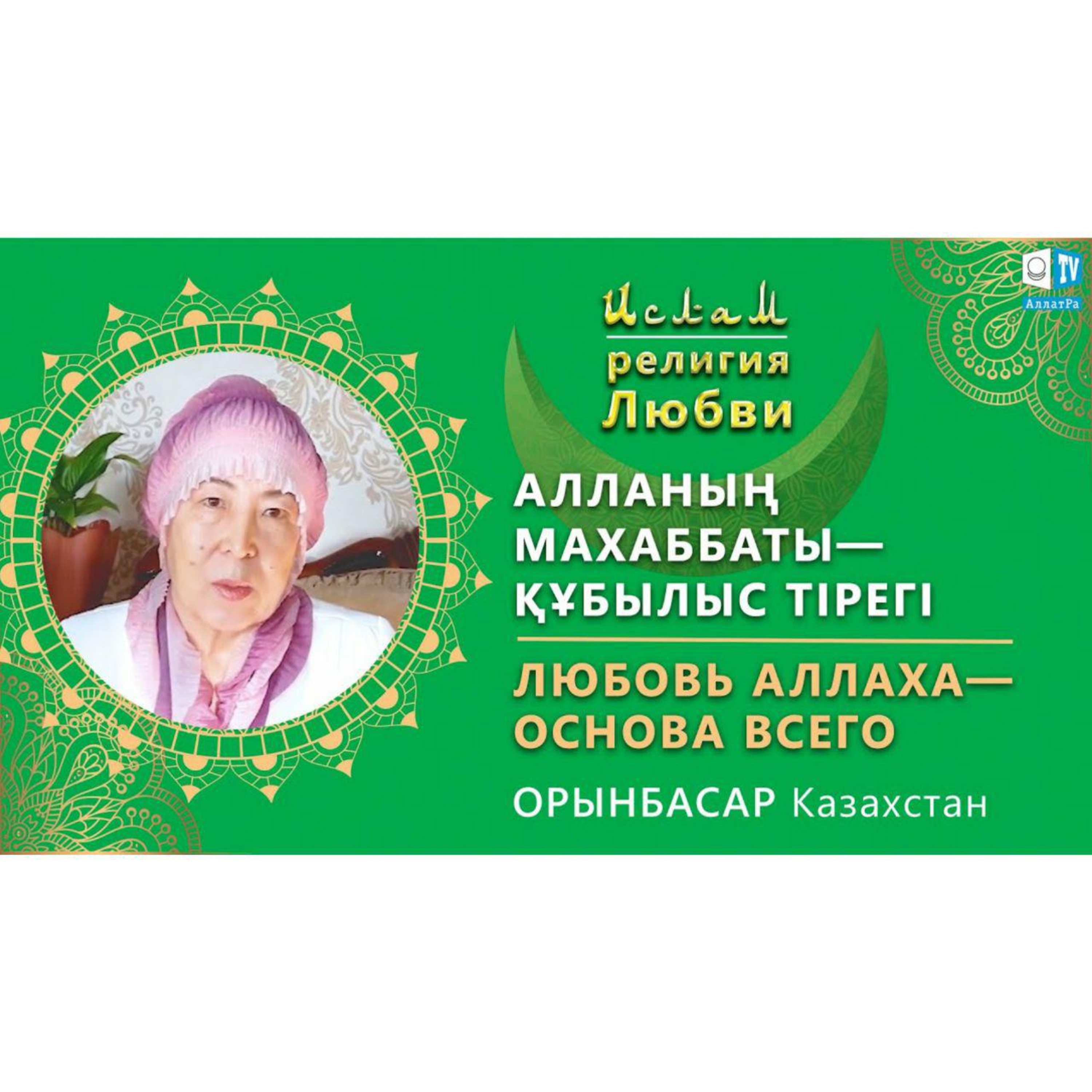 Ислам - религия Любви