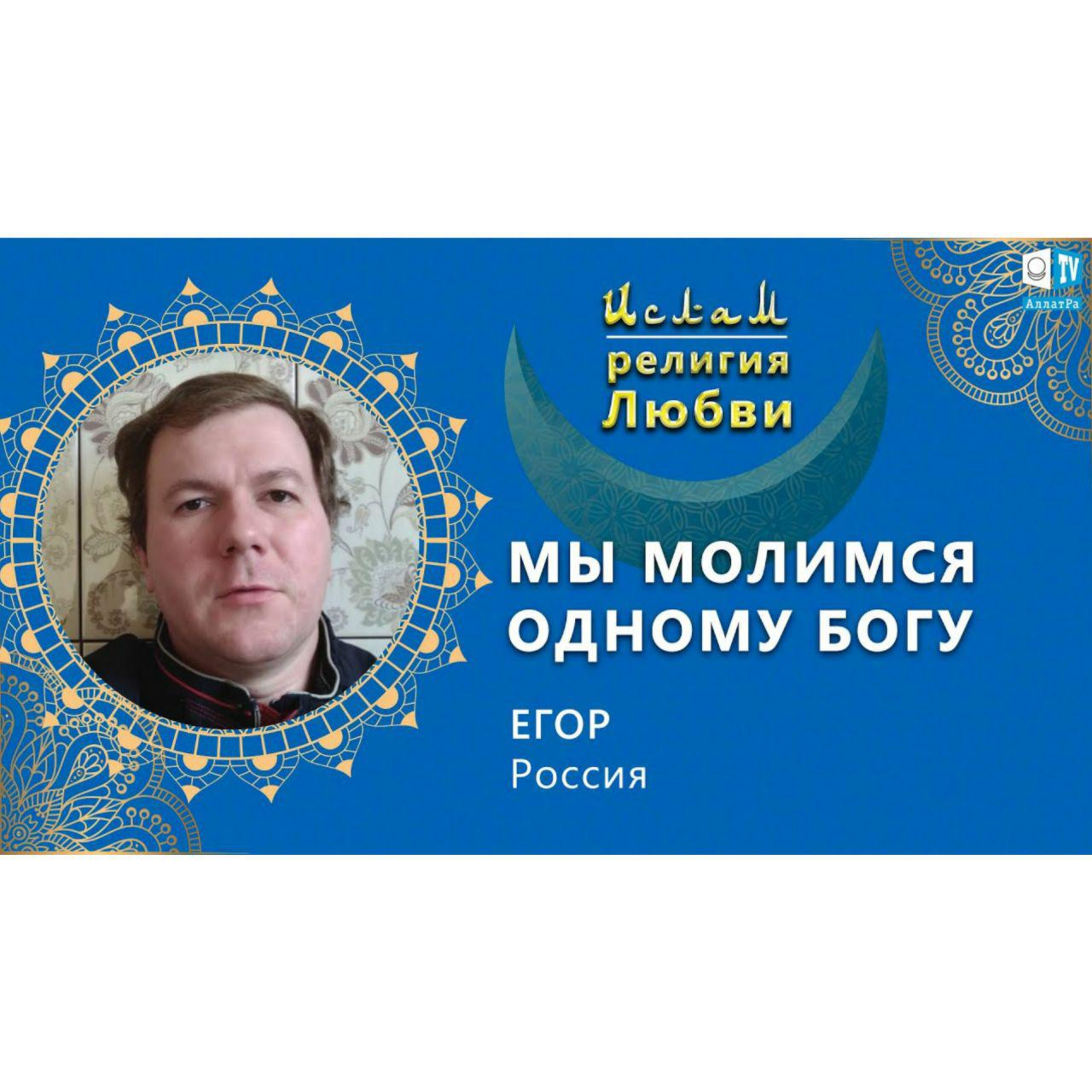 Ислам - религия Любви