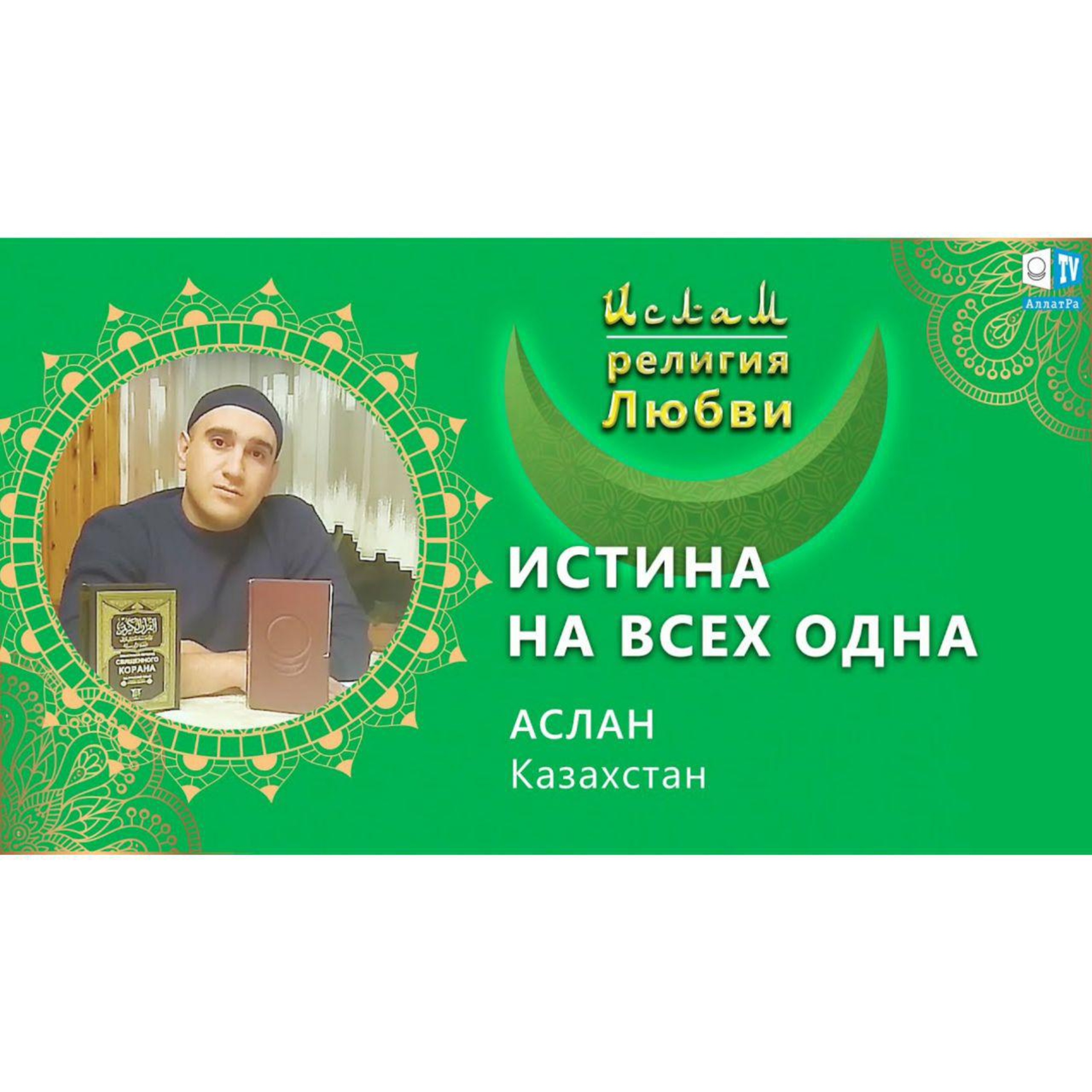 Ислам - религия Любви