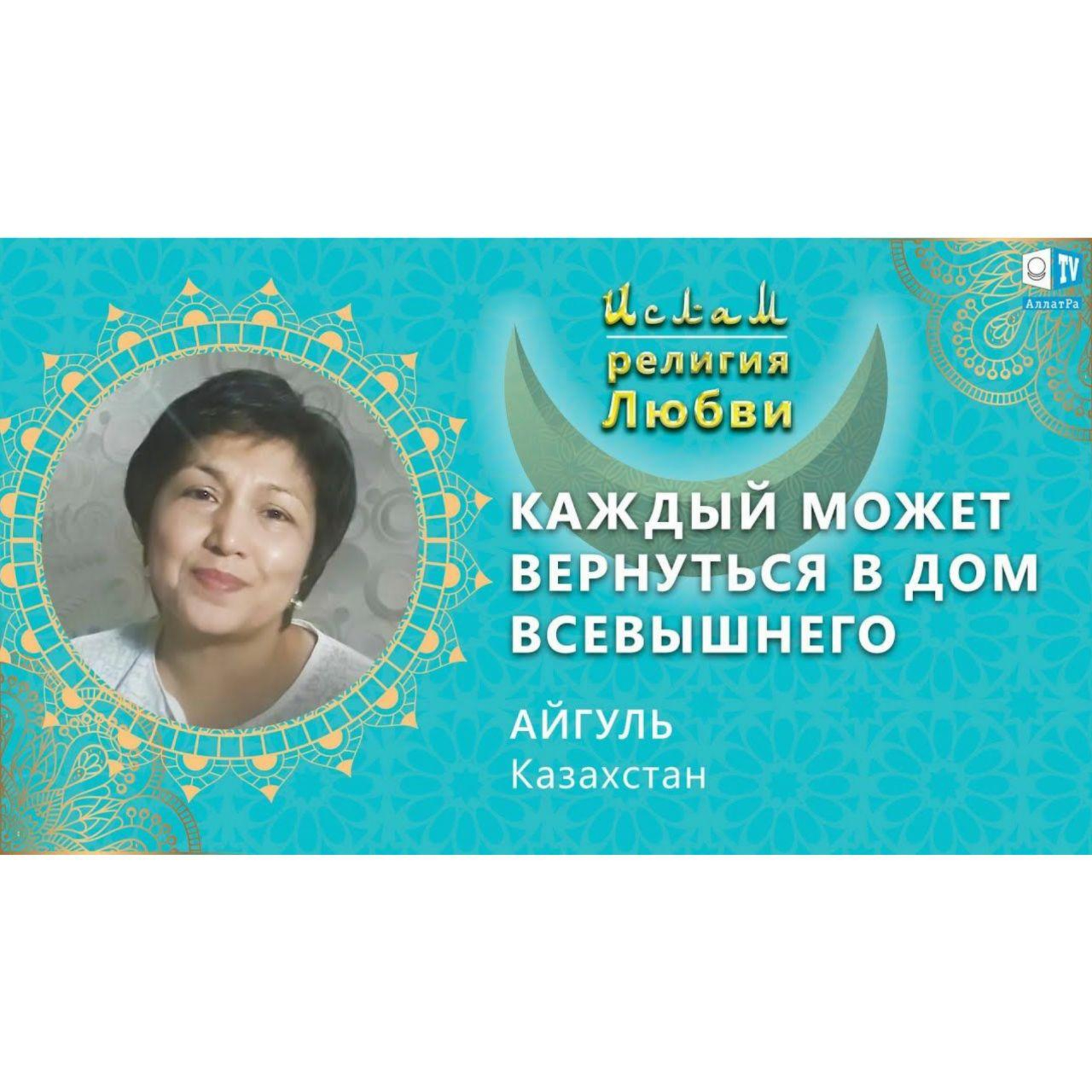 Ислам - религия Любви