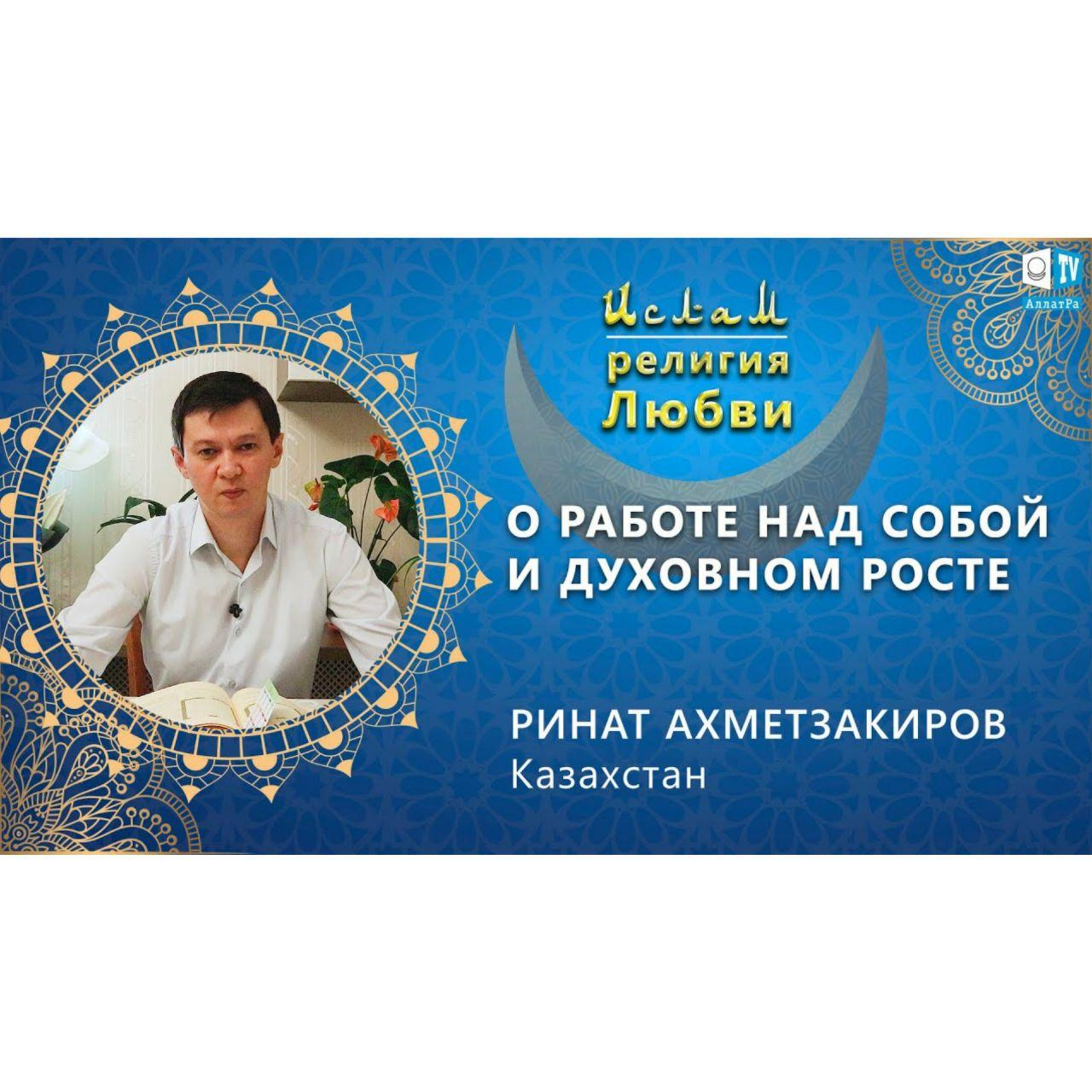 Ислам - религия Любви