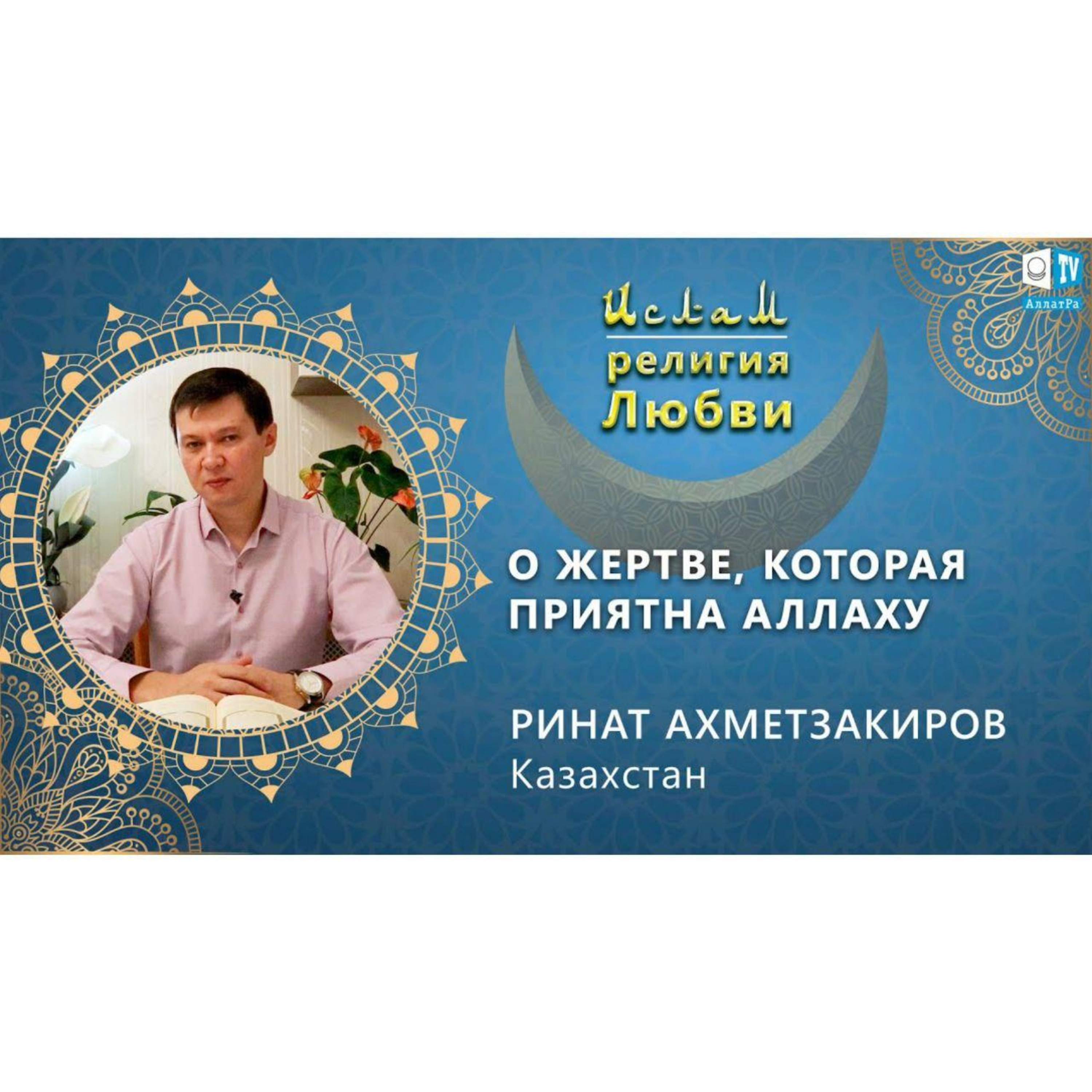 Ислам - религия Любви