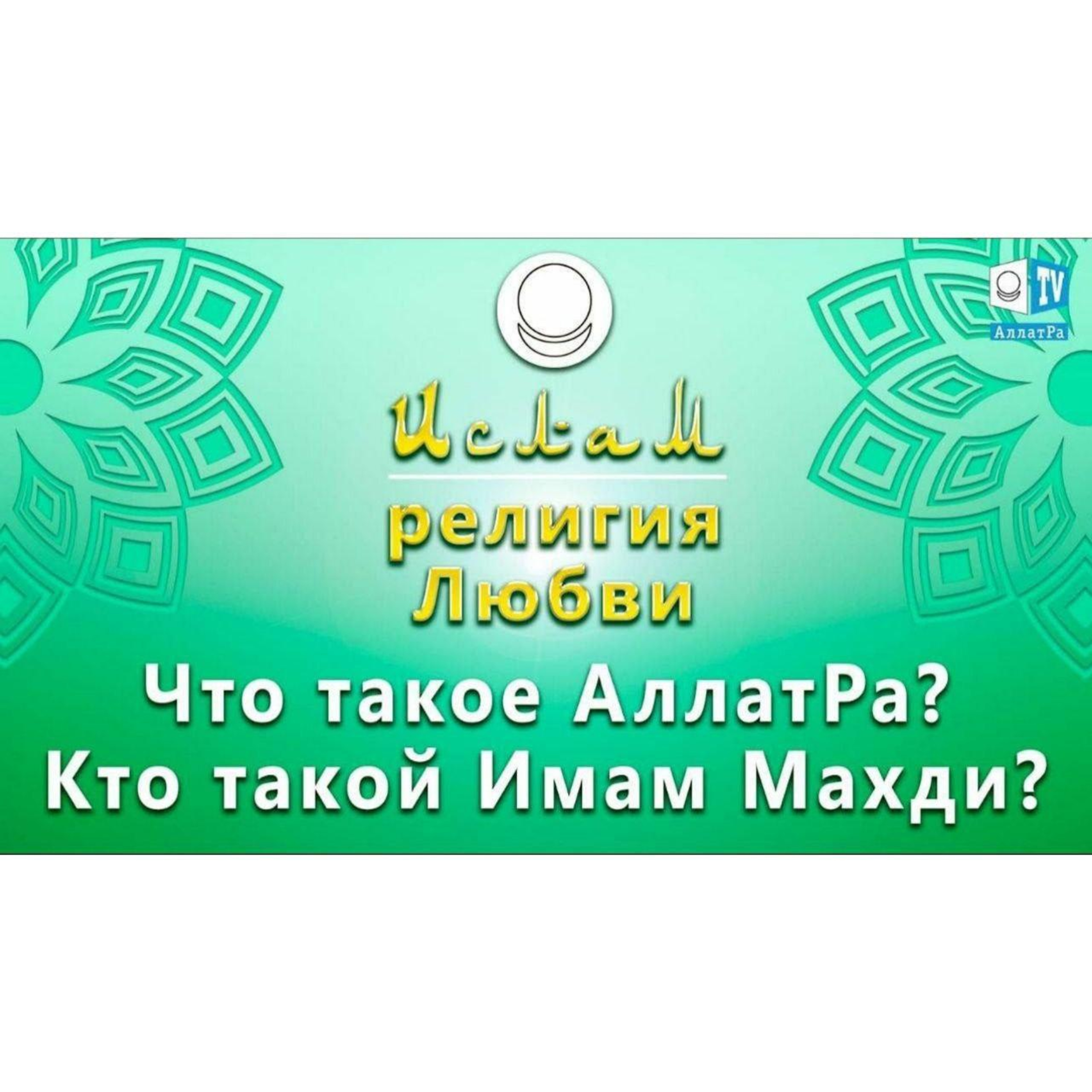 Ислам - религия Любви
