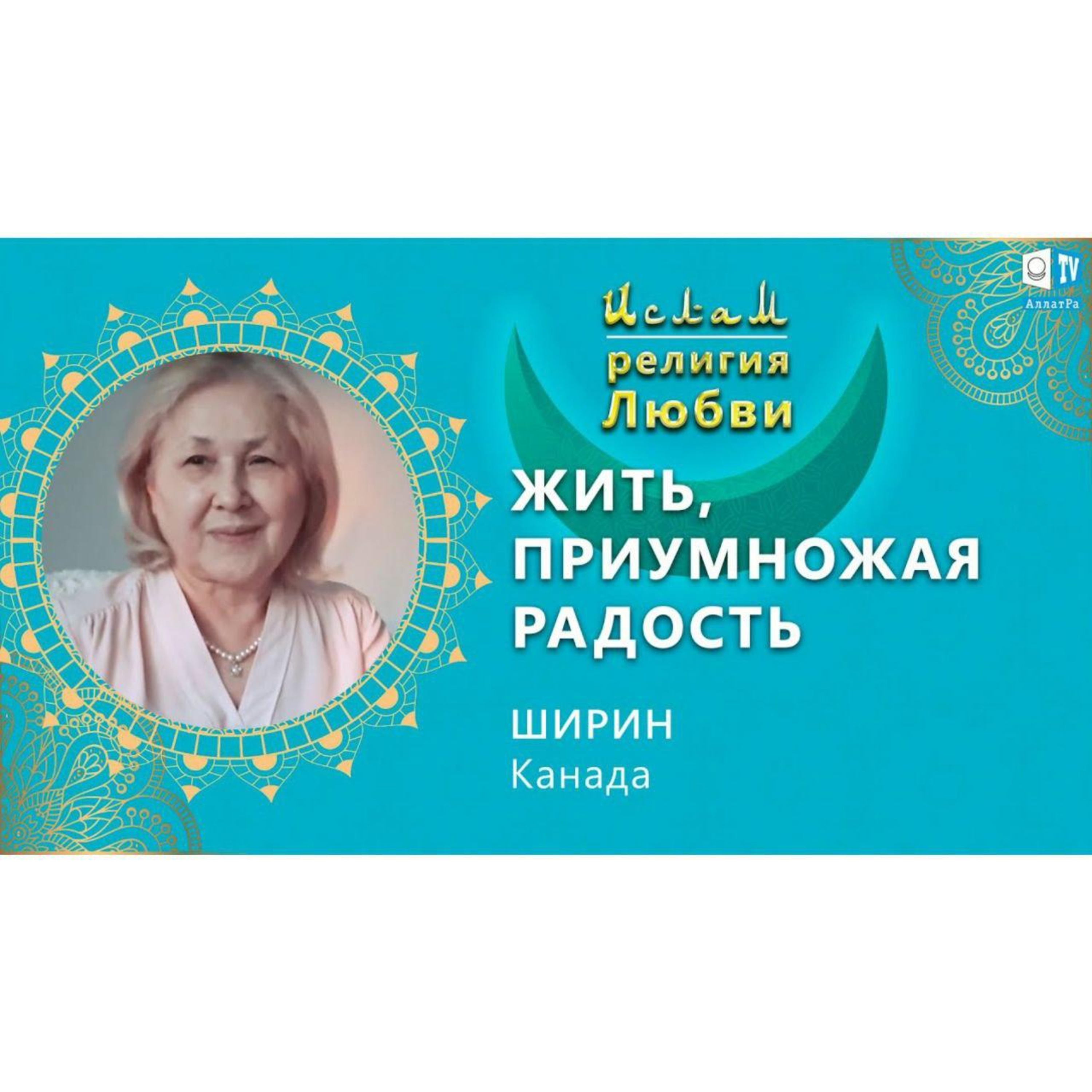 Ислам - религия Любви