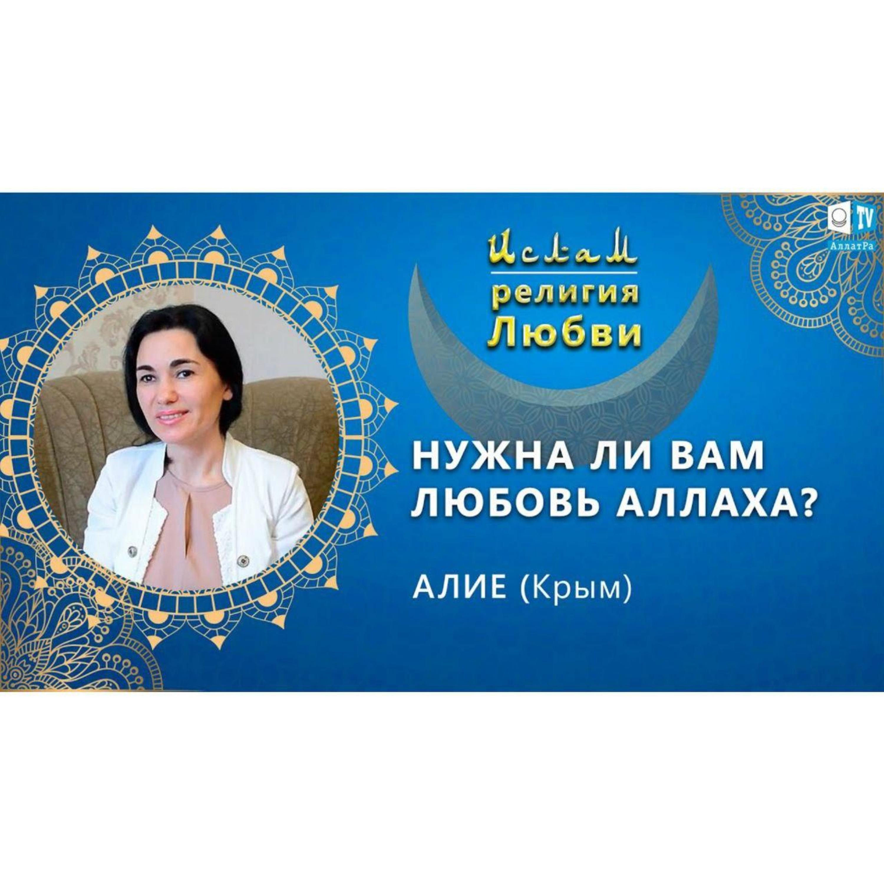 Ислам - религия Любви