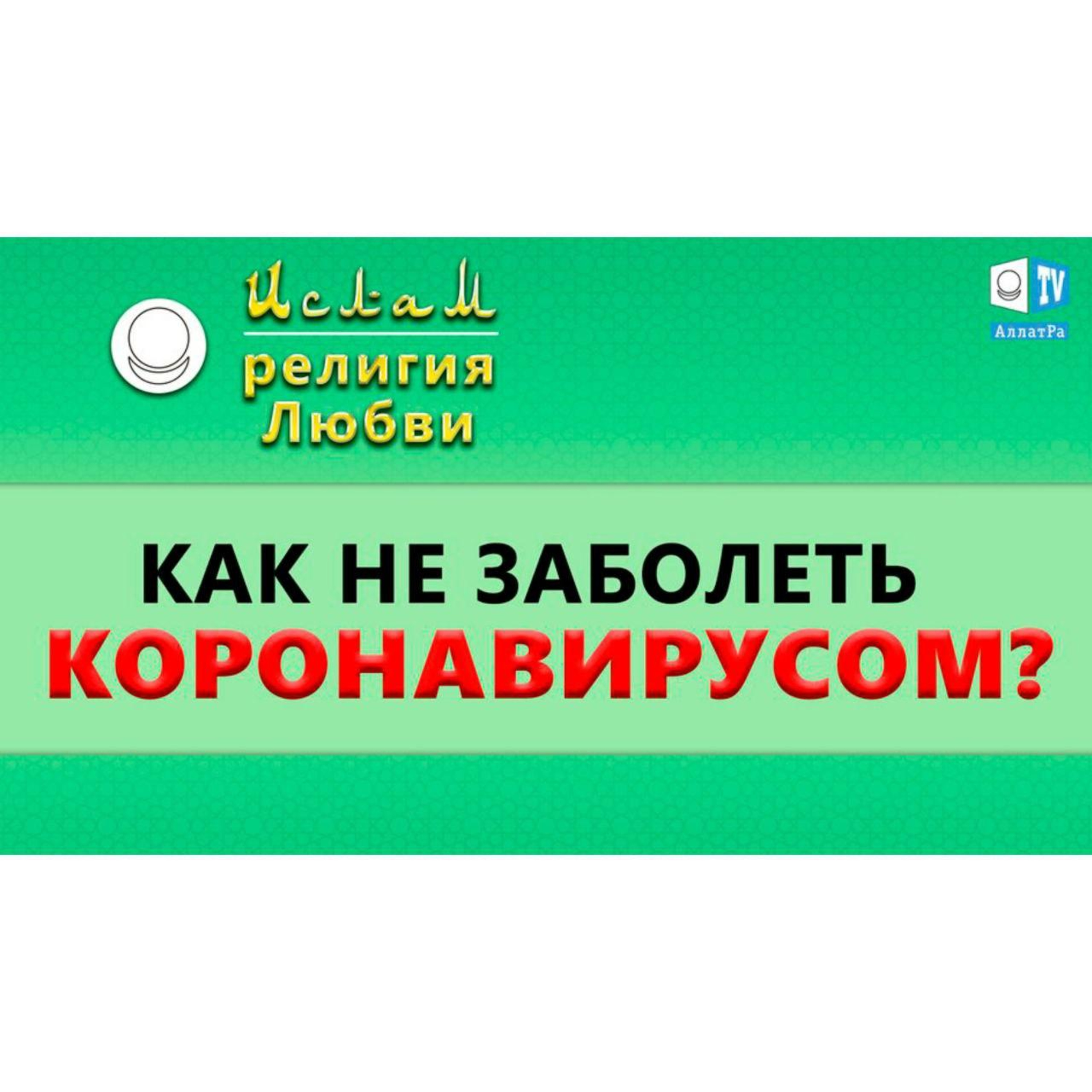 Ислам - религия Любви
