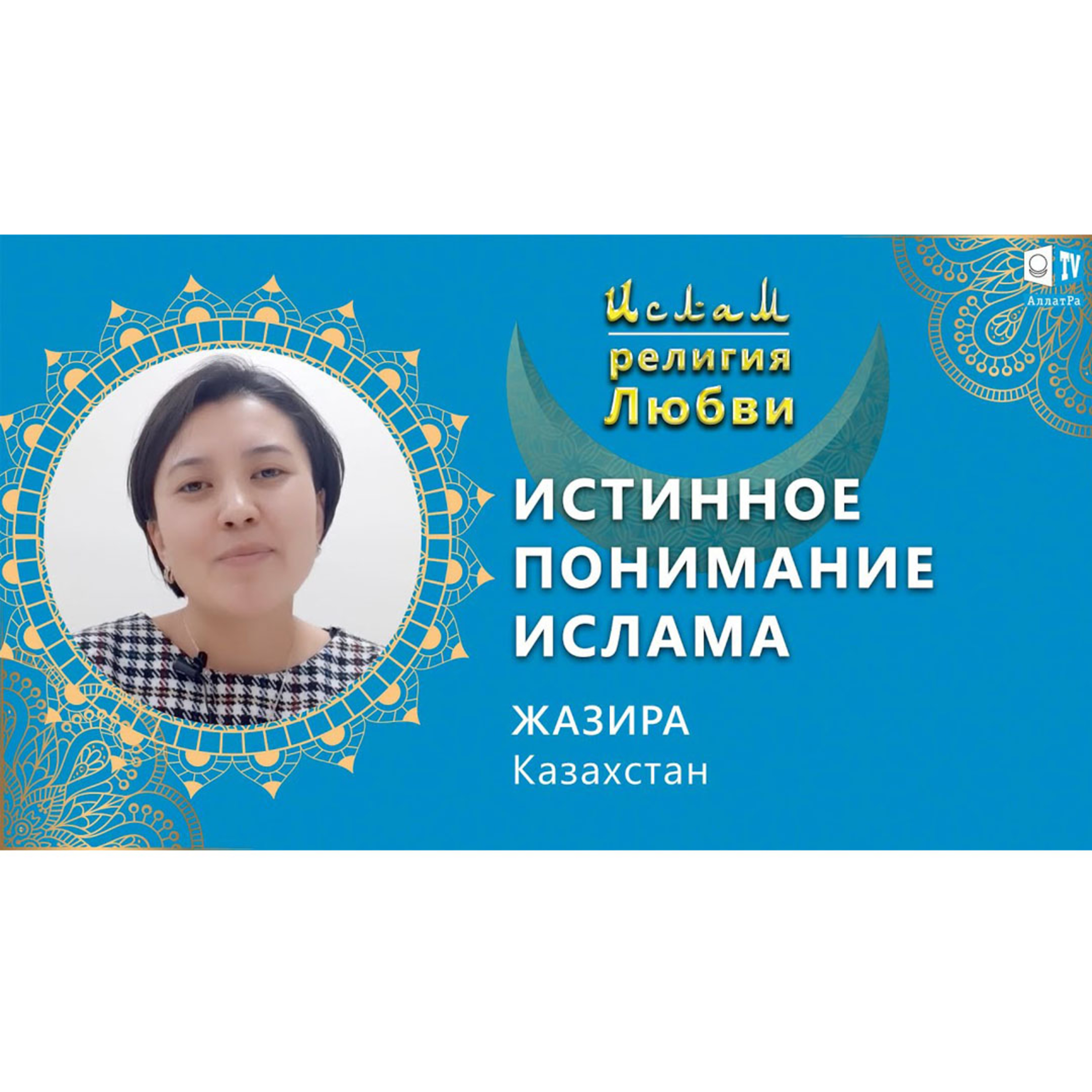 Ислам - религия Любви