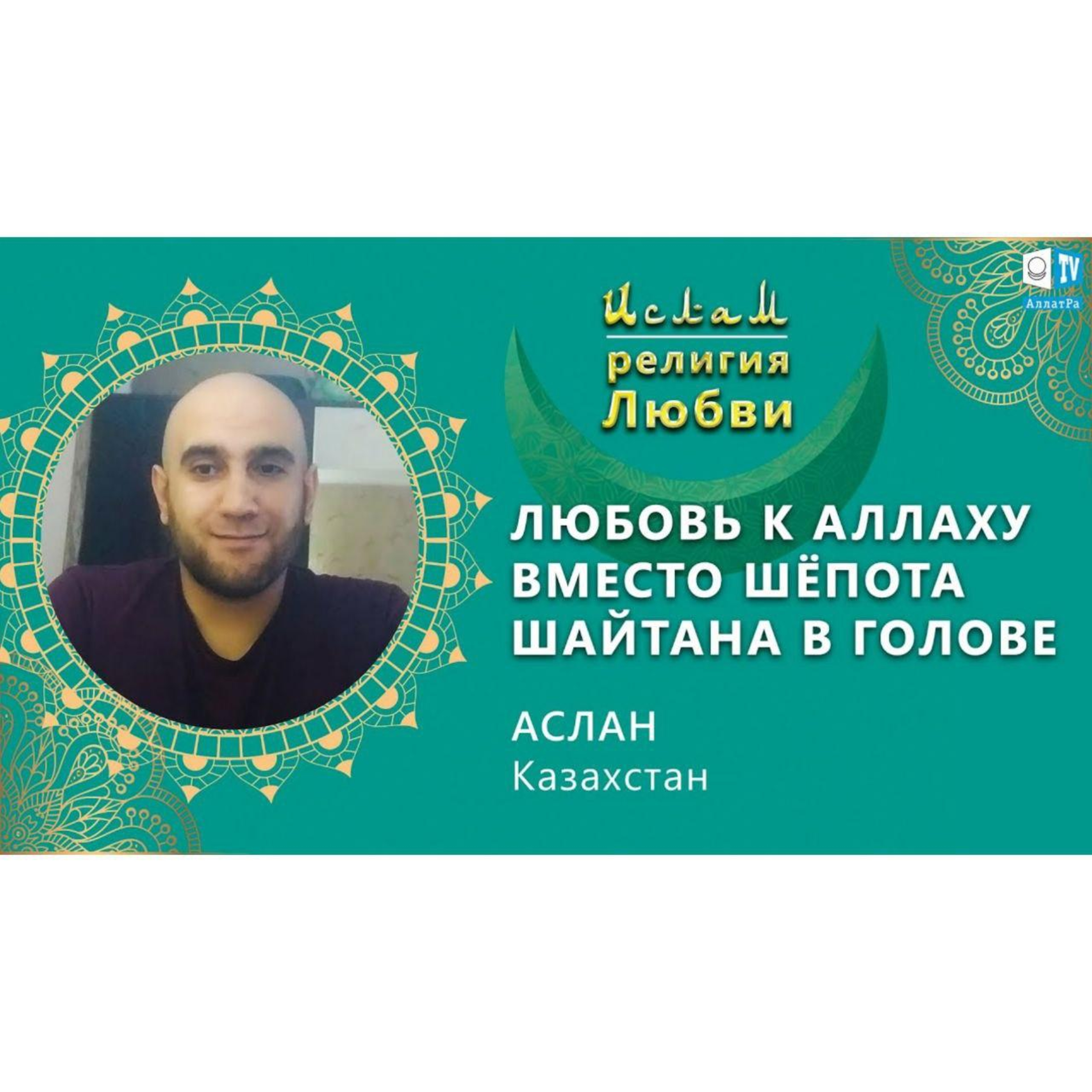 Ислам - религия Любви