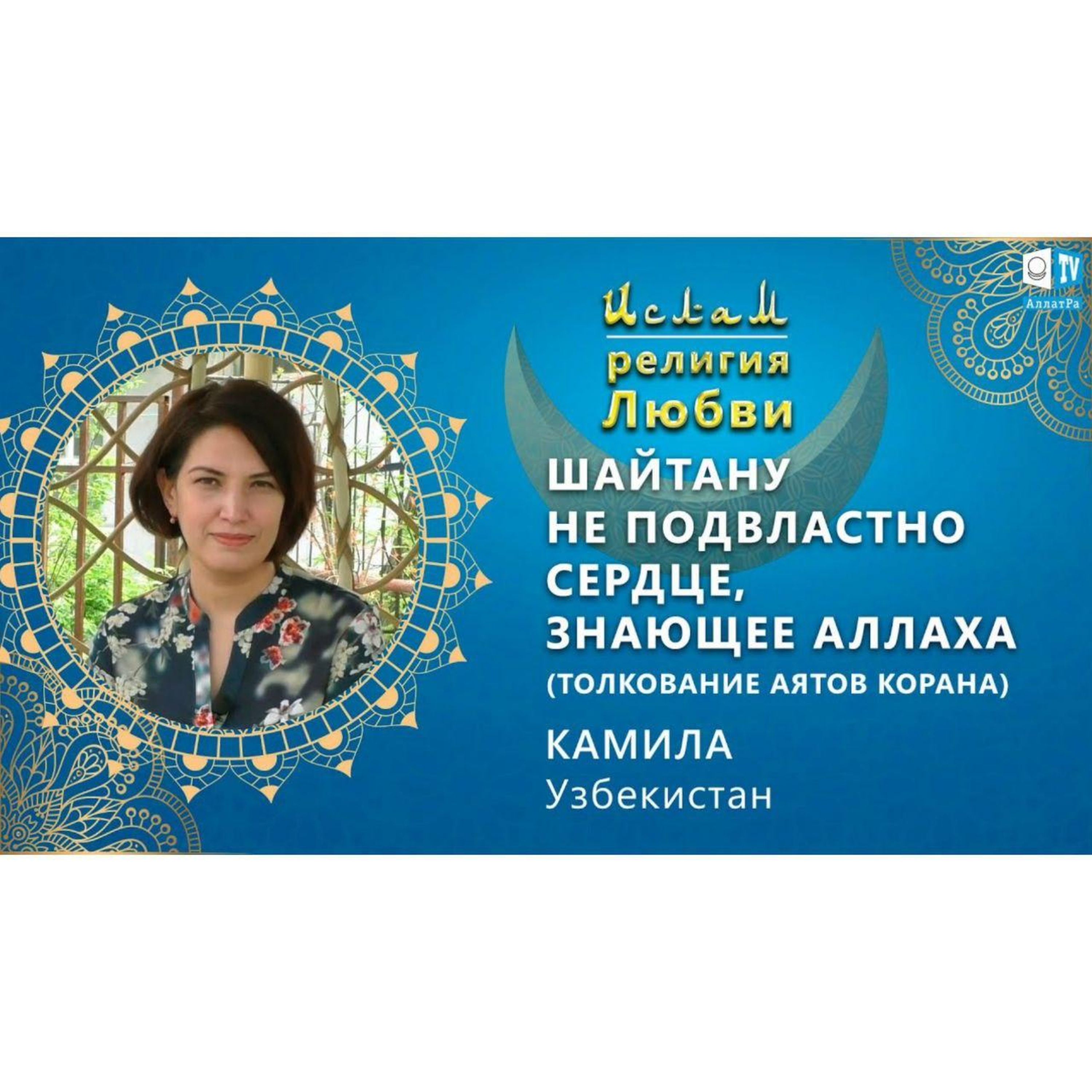 Ислам - религия Любви