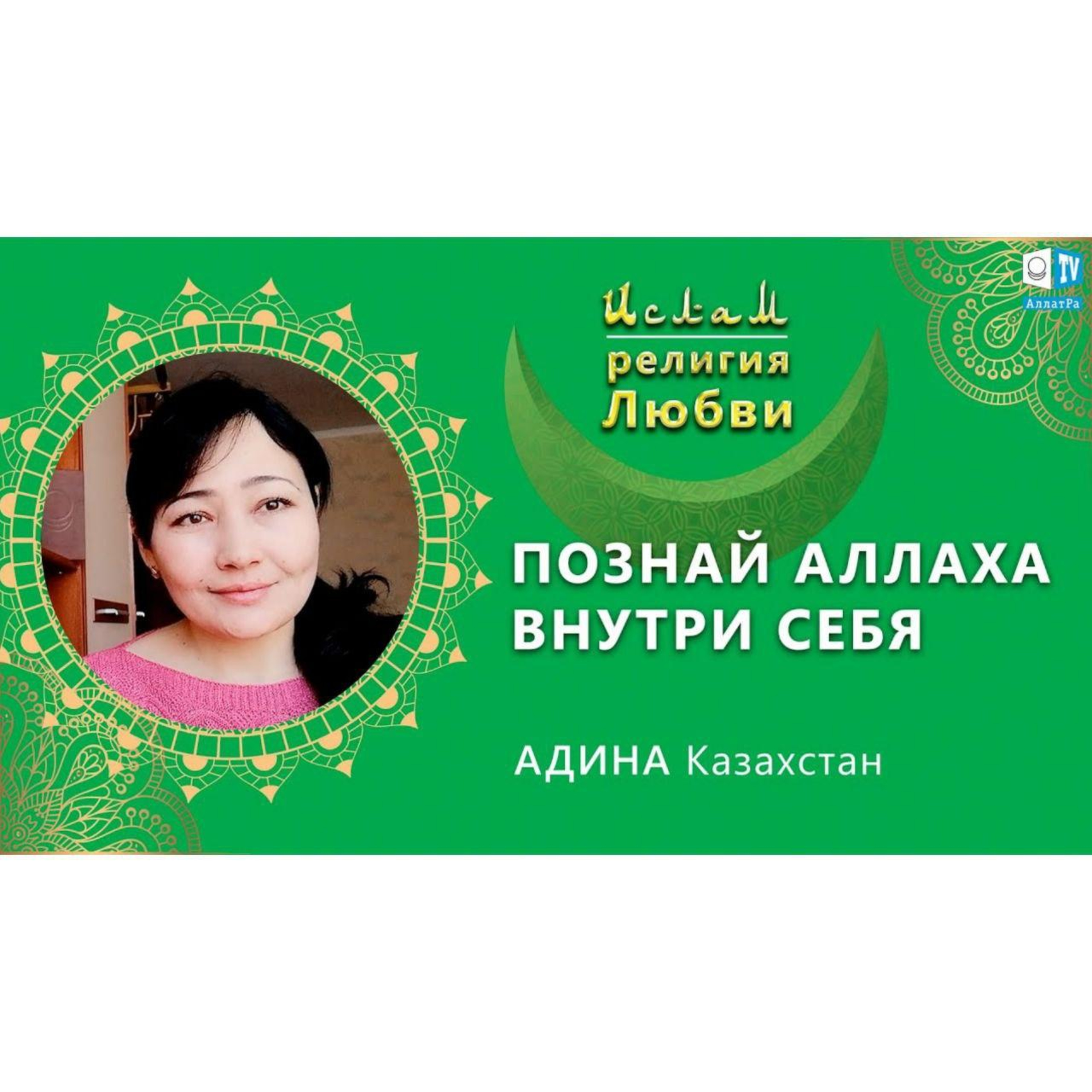 Ислам - религия Любви