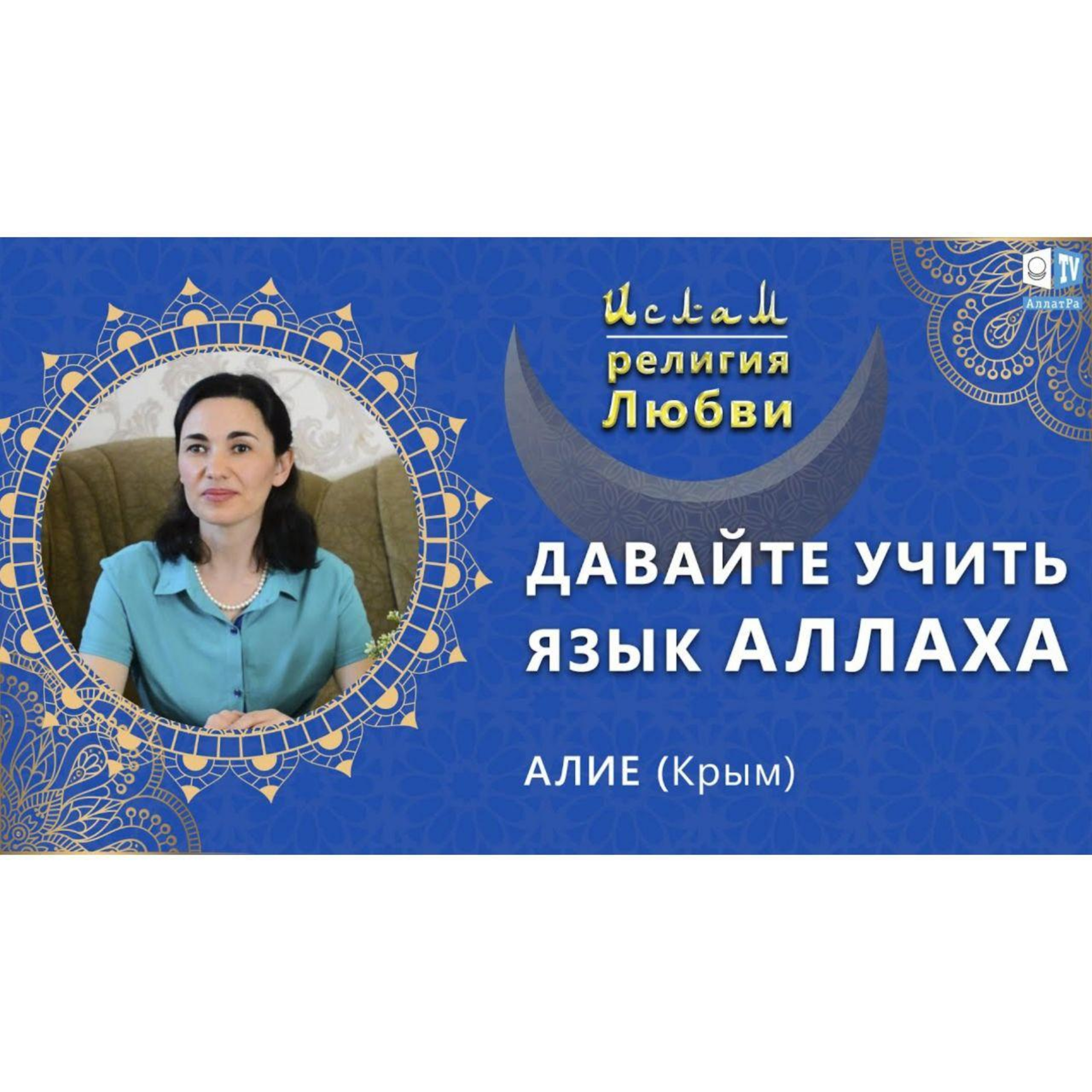 Ислам - религия Любви