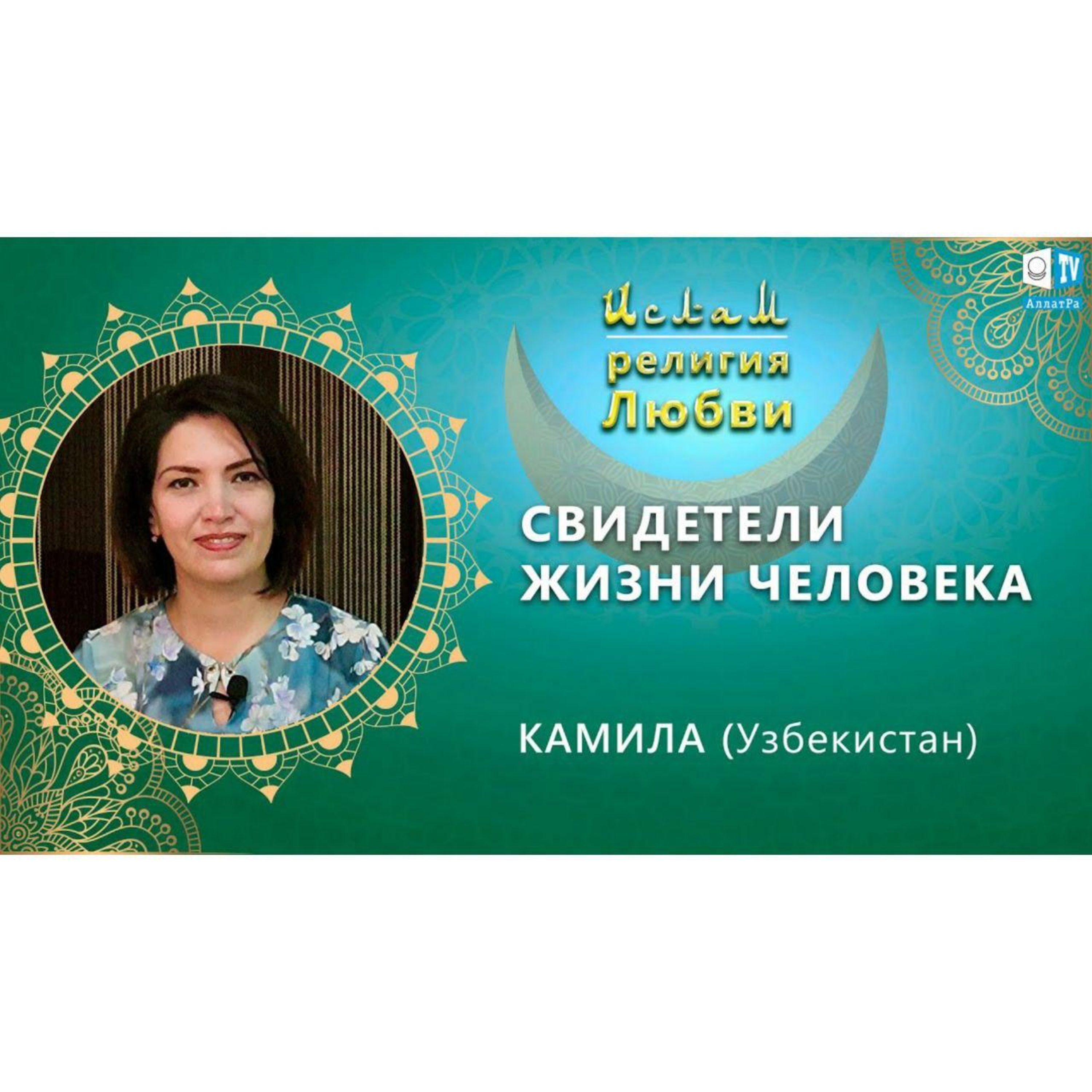 Ислам - религия Любви