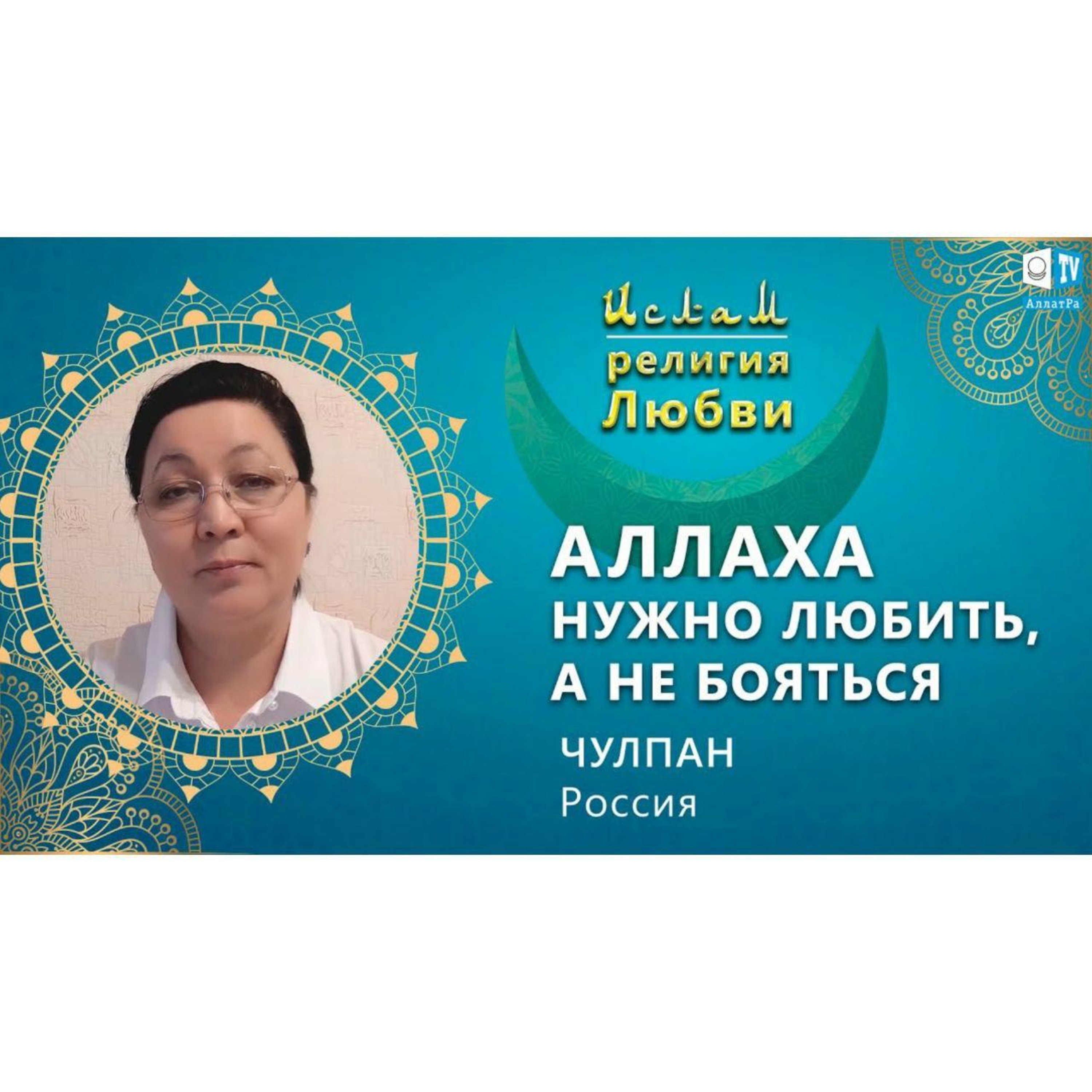 Ислам - религия Любви
