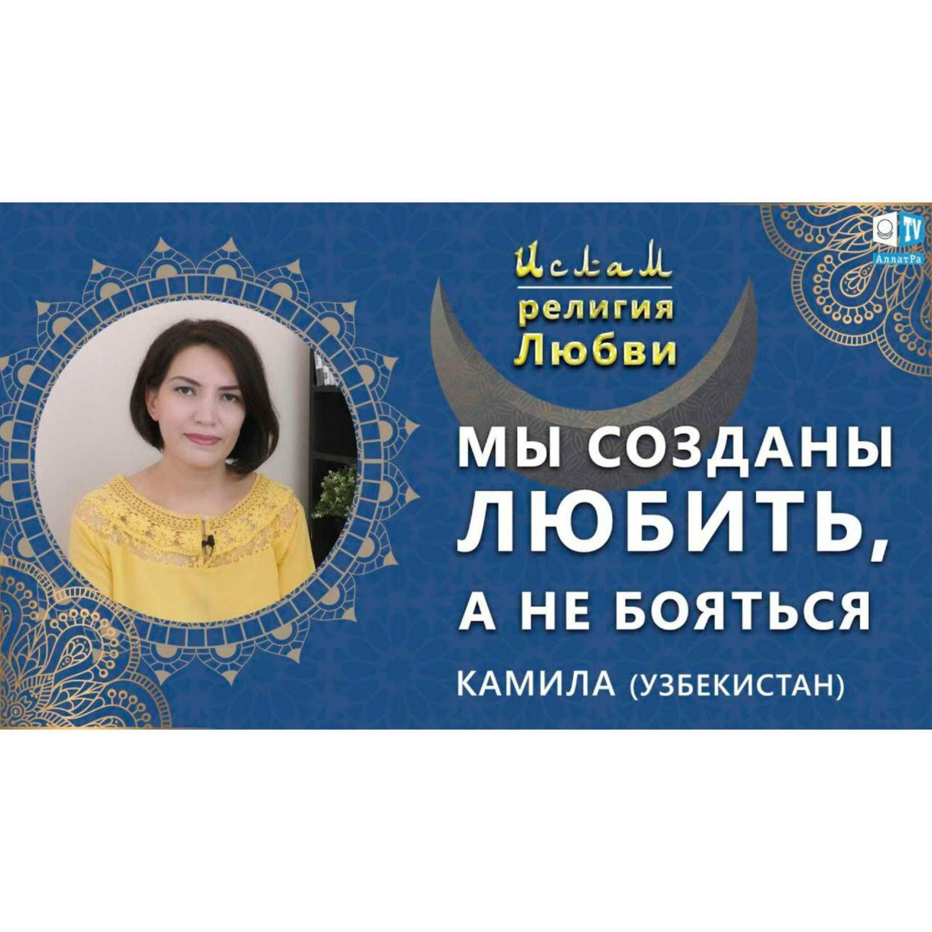Ислам - религия Любви