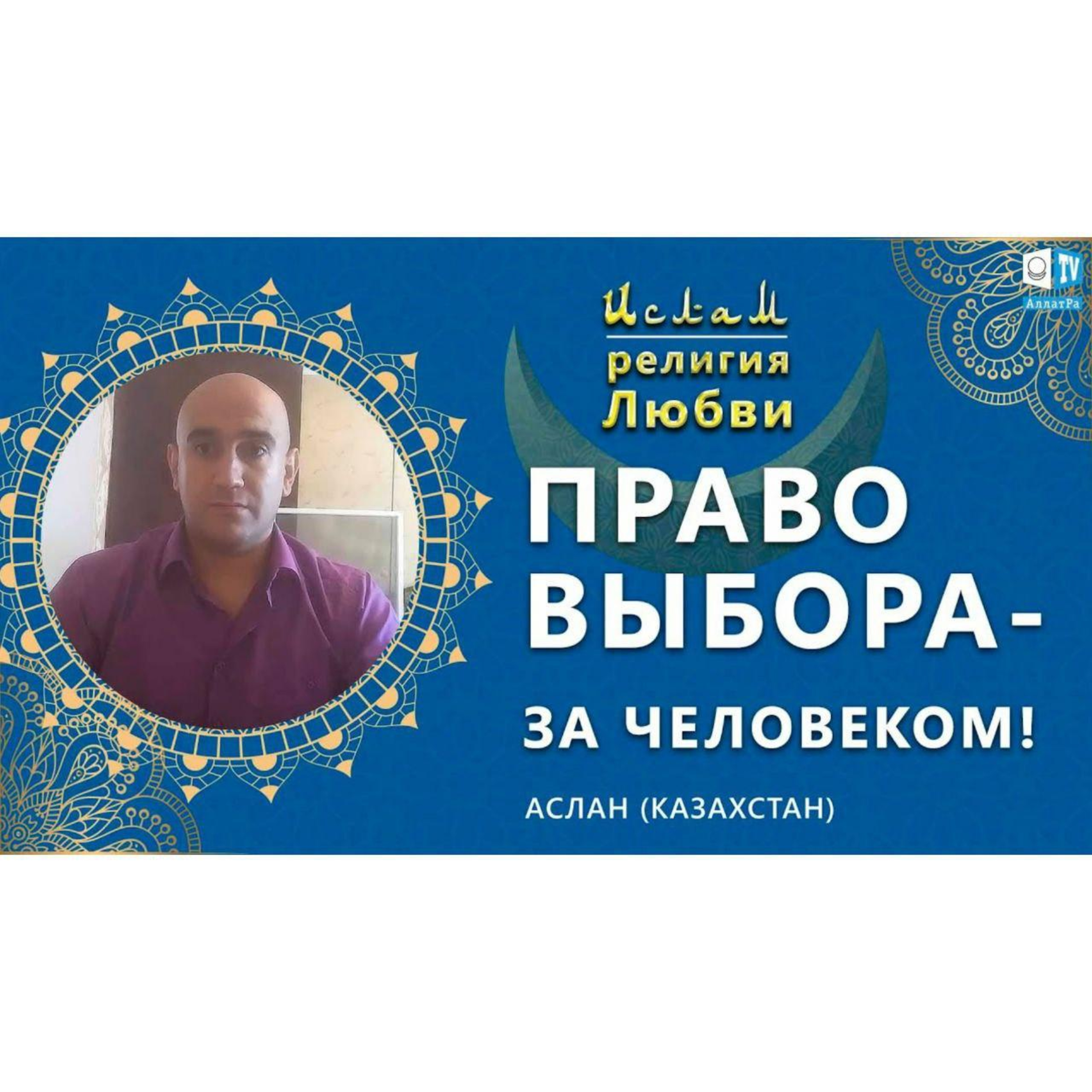 Ислам - религия Любви