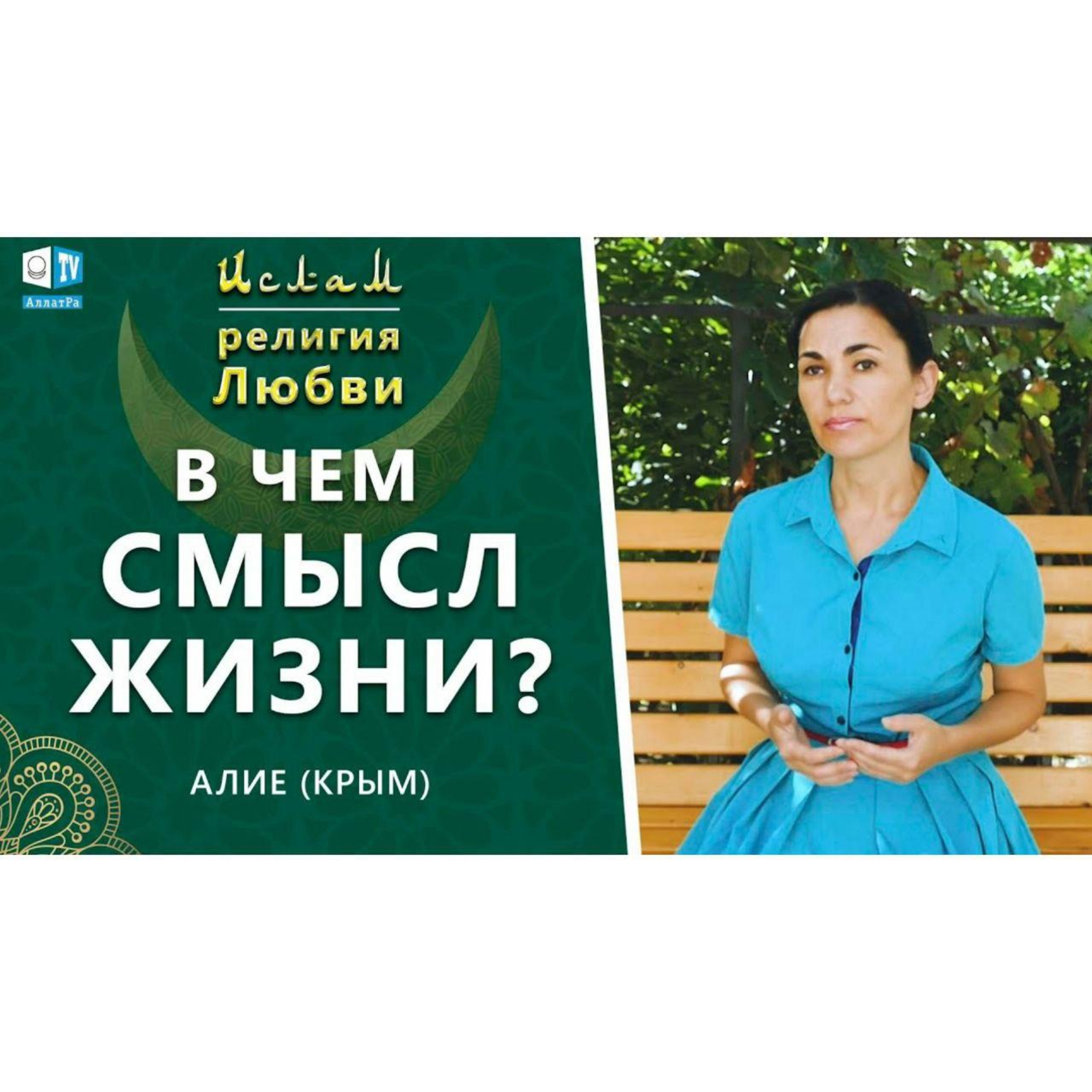 Ислам - религия Любви