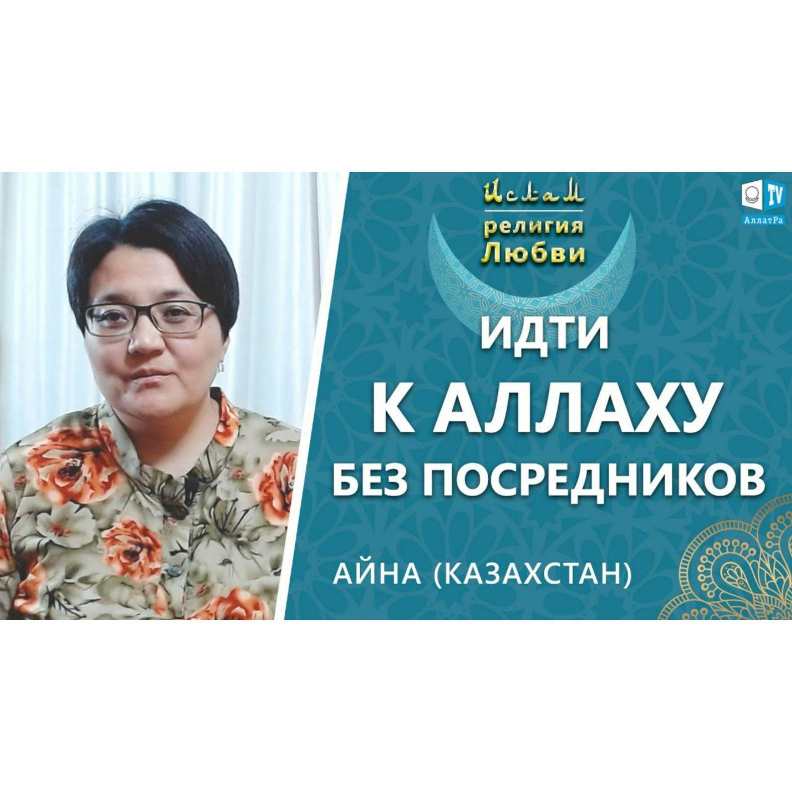 Ислам - религия Любви
