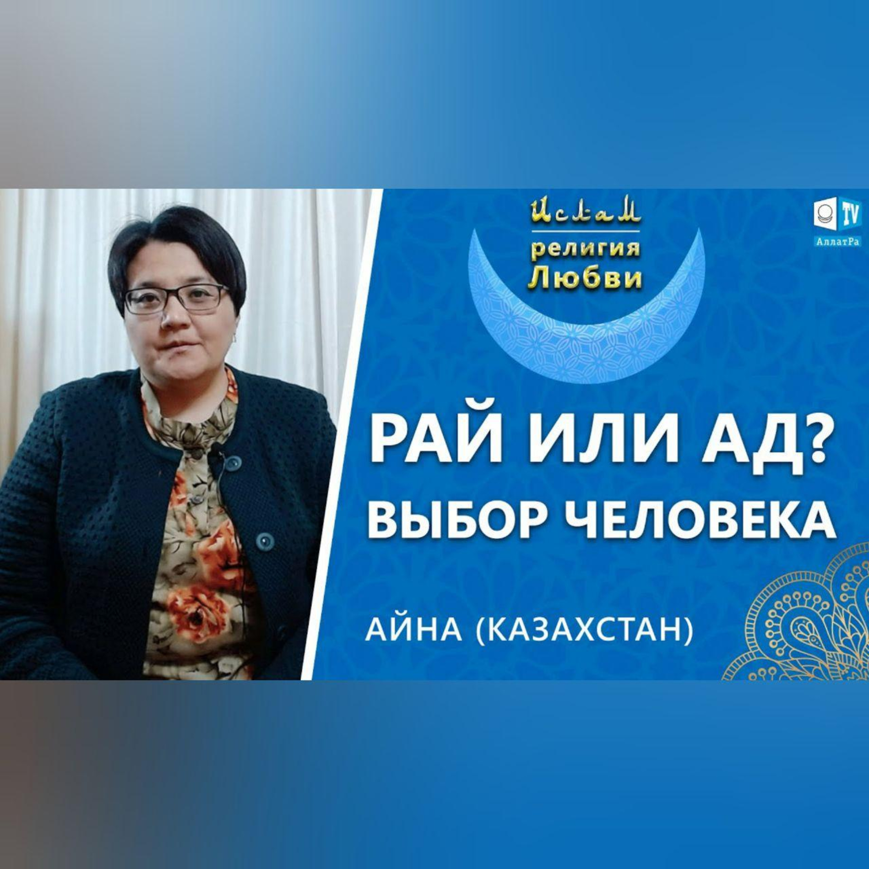 Ислам - религия Любви