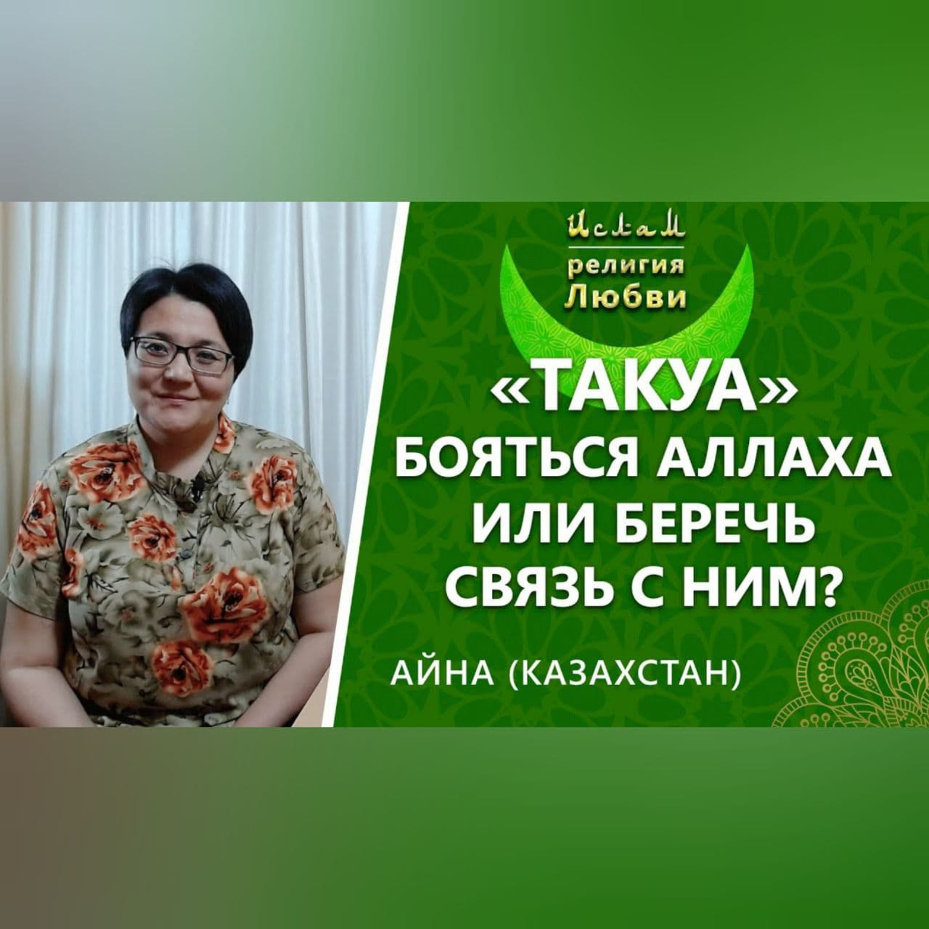 Ислам - религия Любви