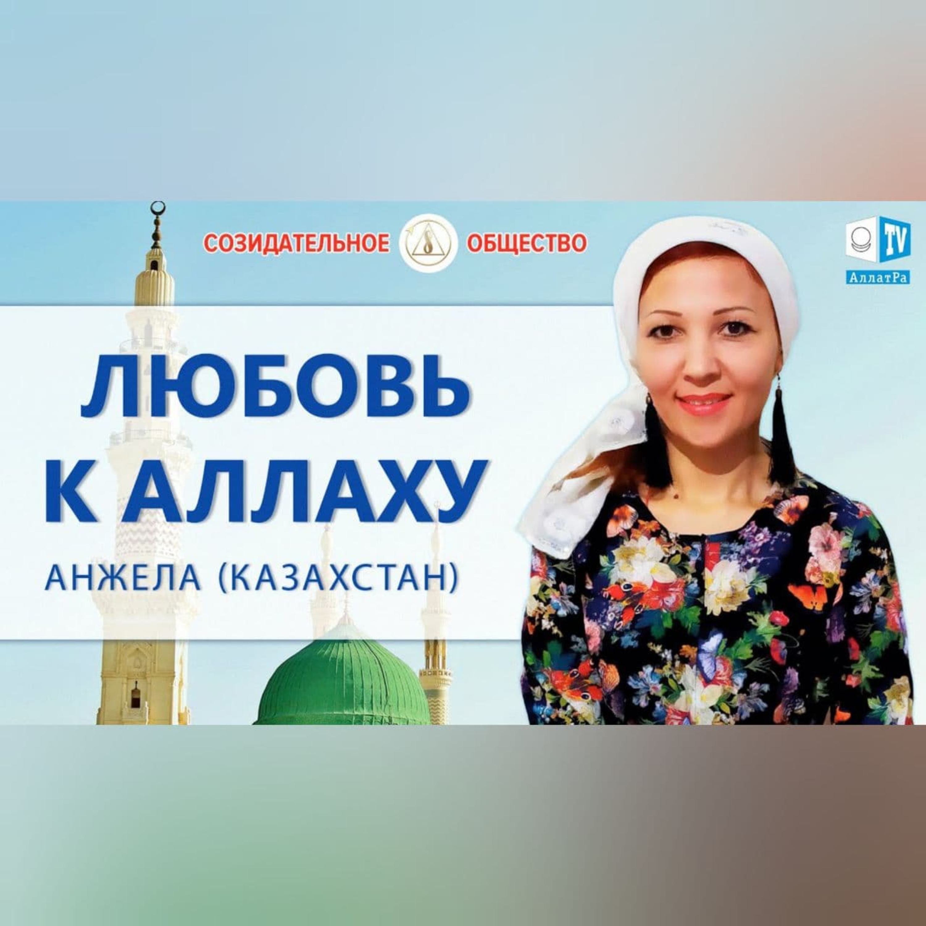 Ислам - религия Любви