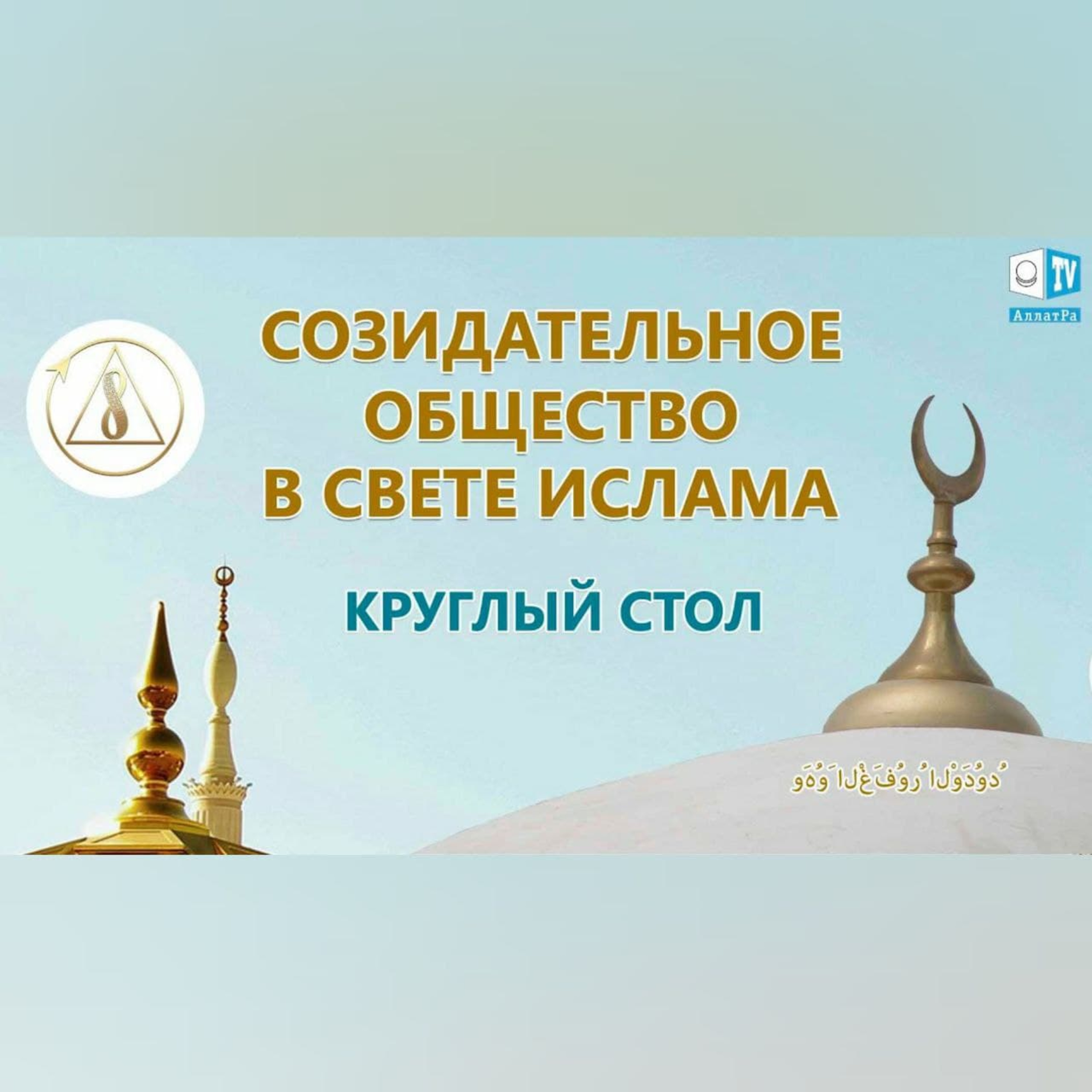 Ислам - религия Любви