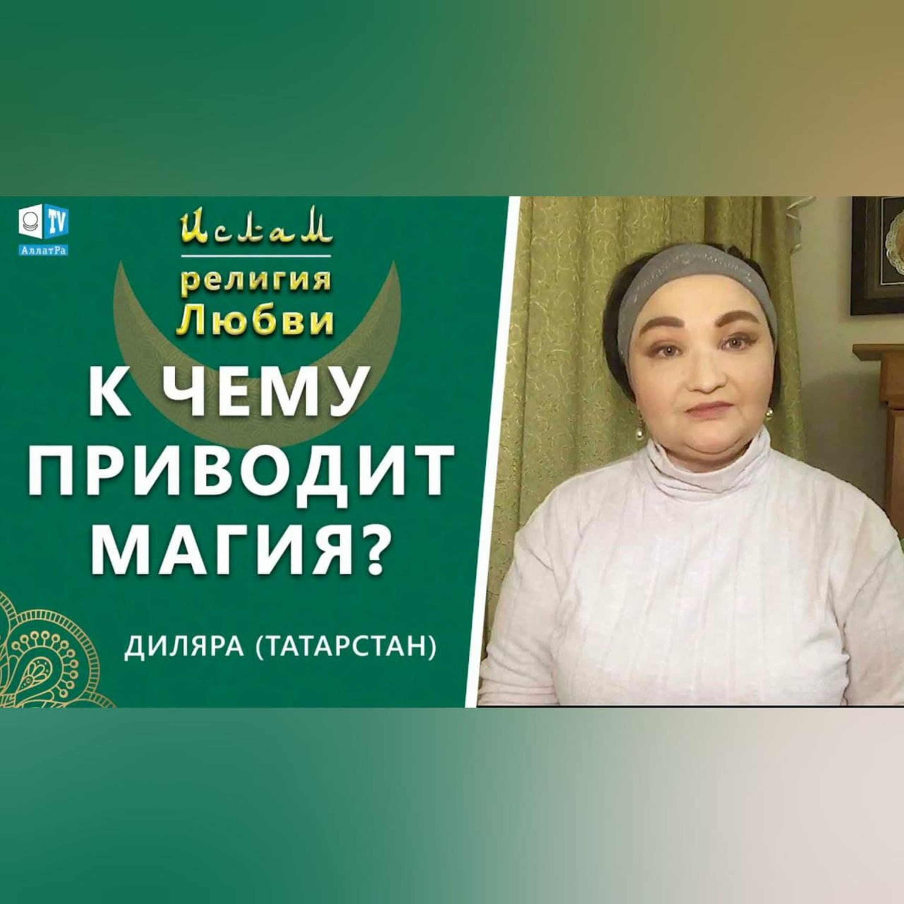 Ислам - религия Любви