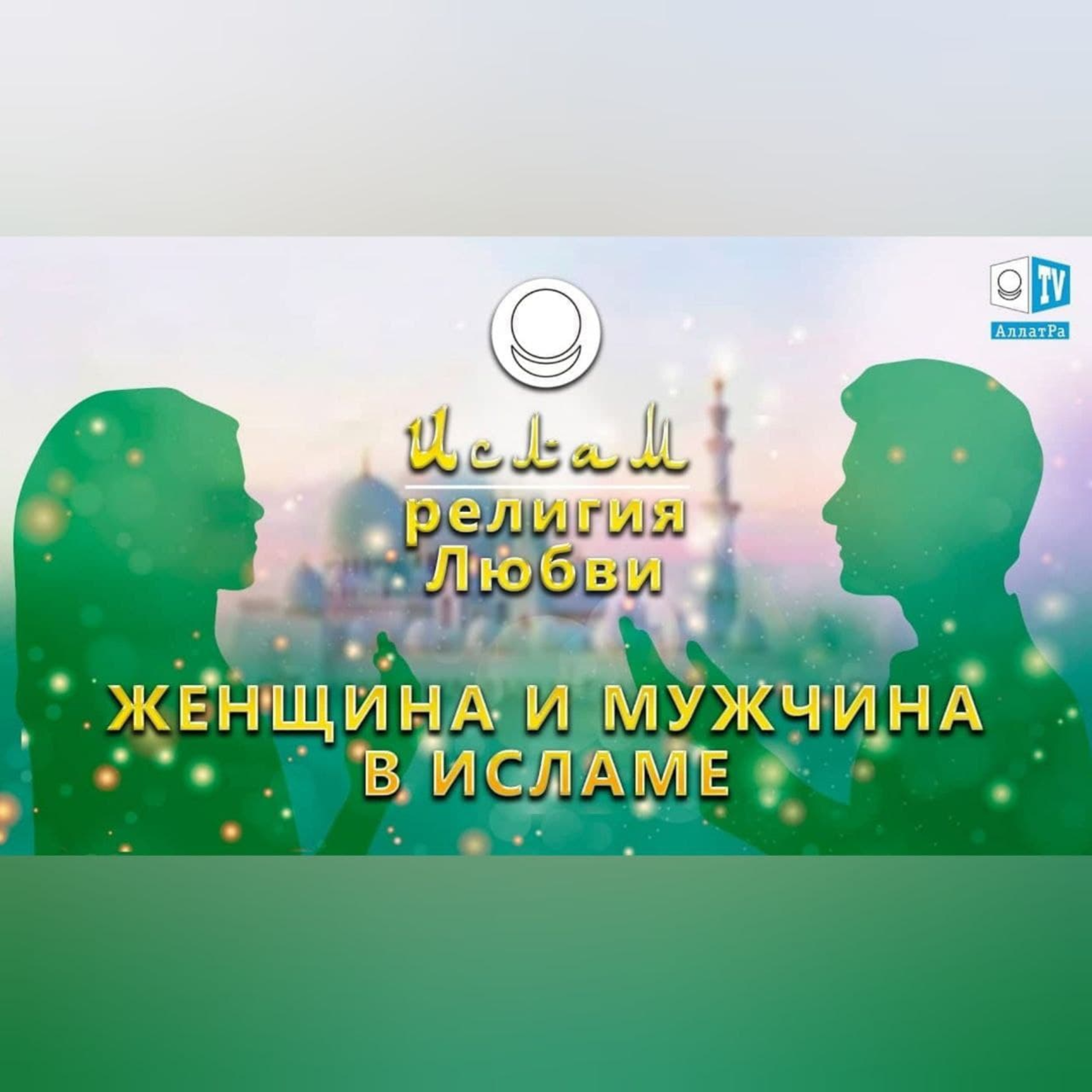 Ислам - религия Любви