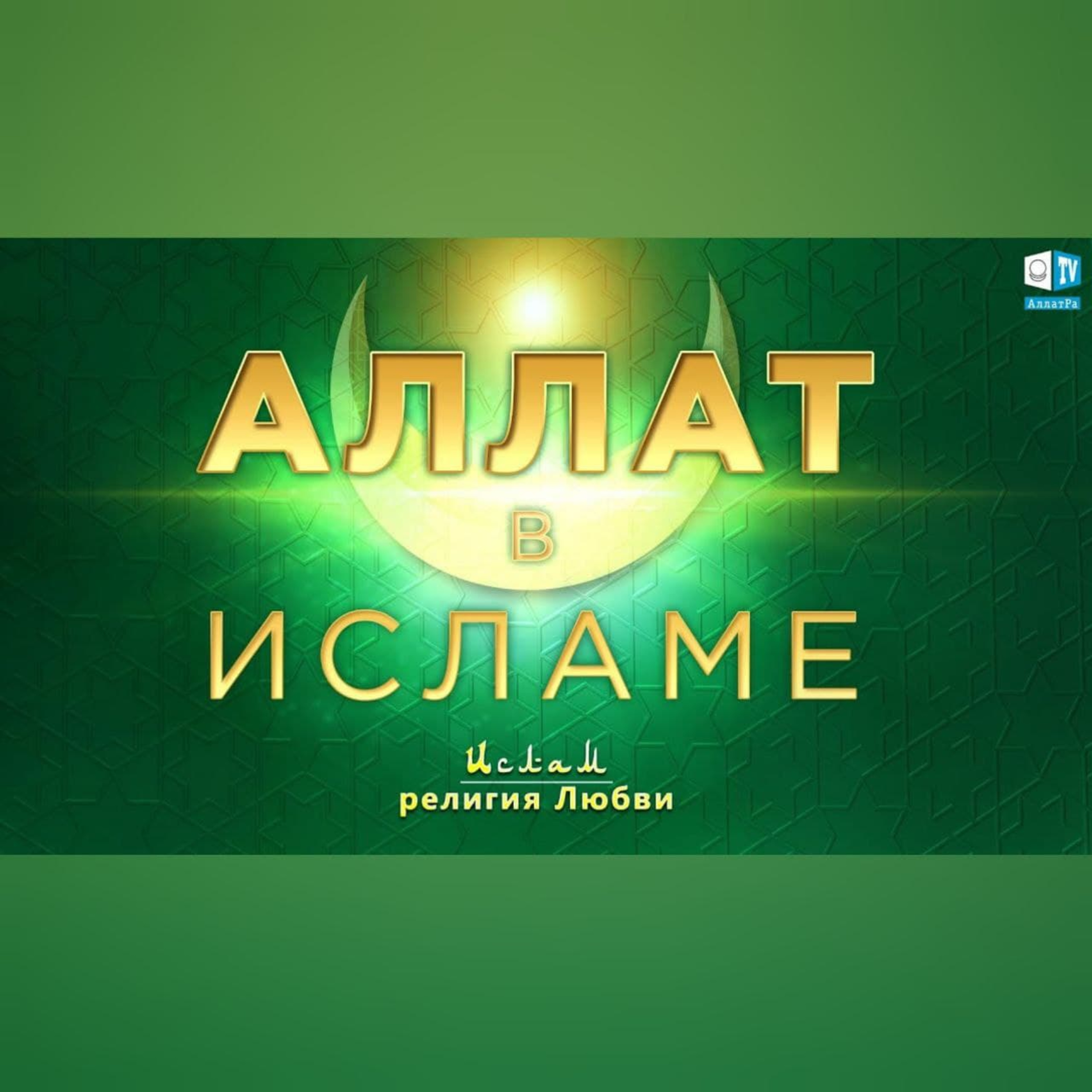 Ислам - религия Любви