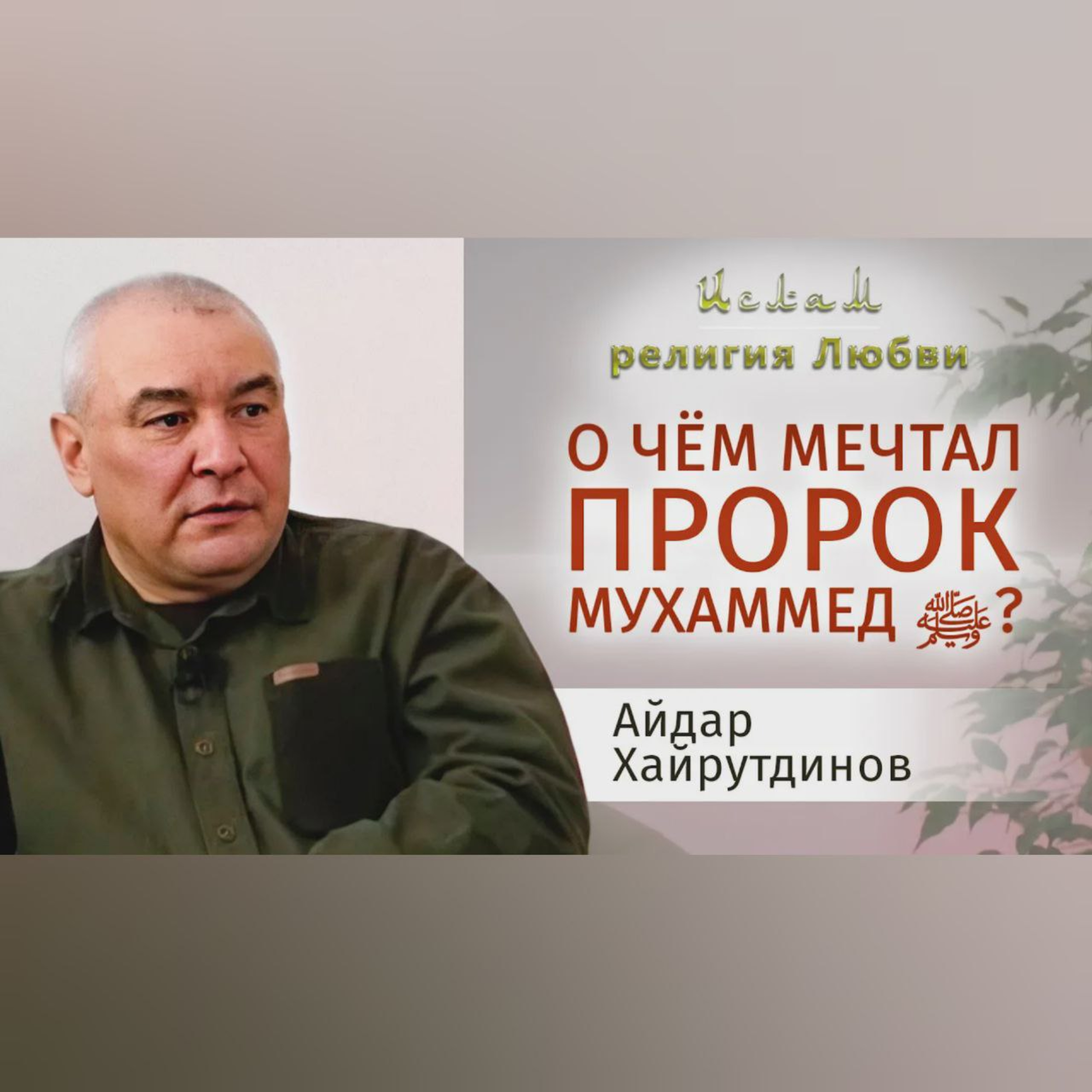 Ислам - религия Любви