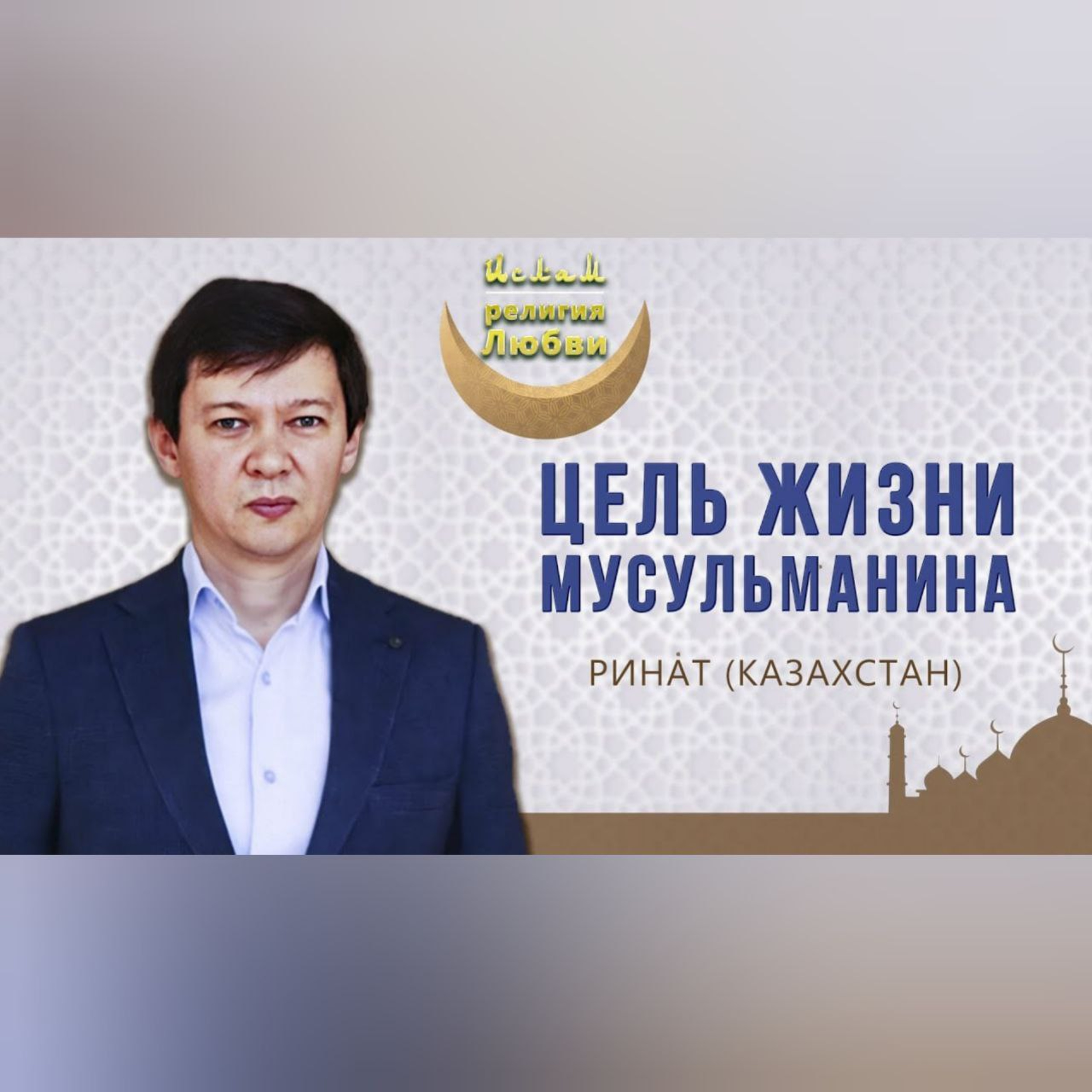 Ислам - религия Любви