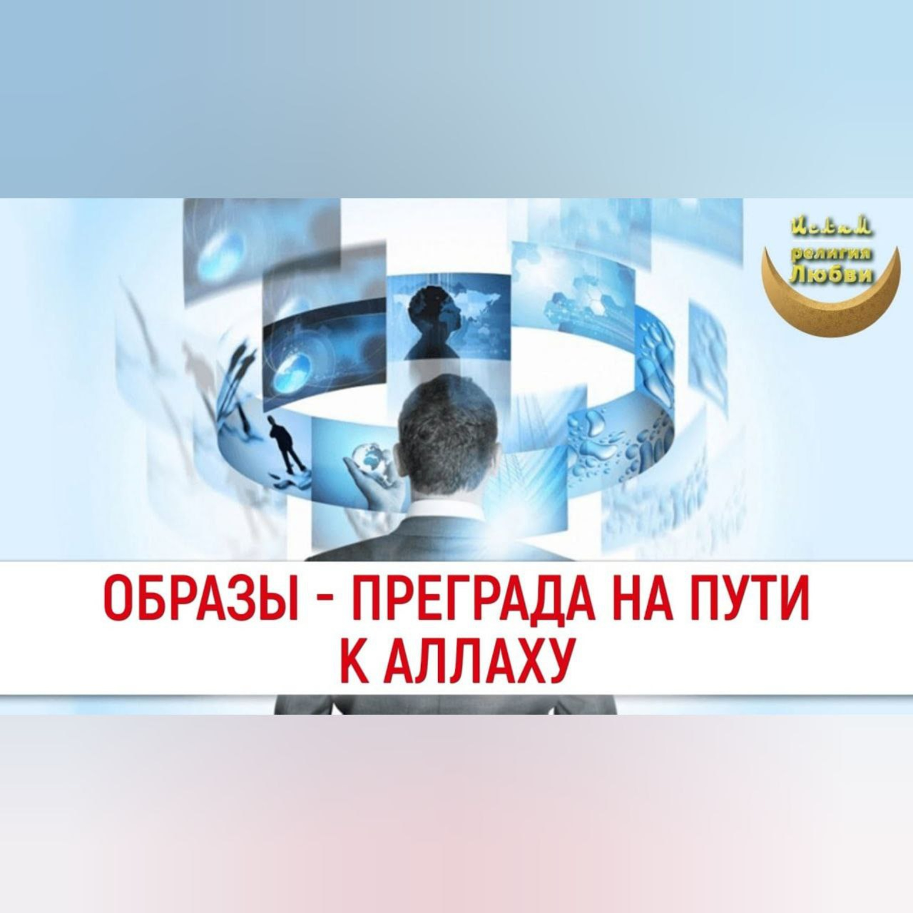 Ислам - религия Любви
