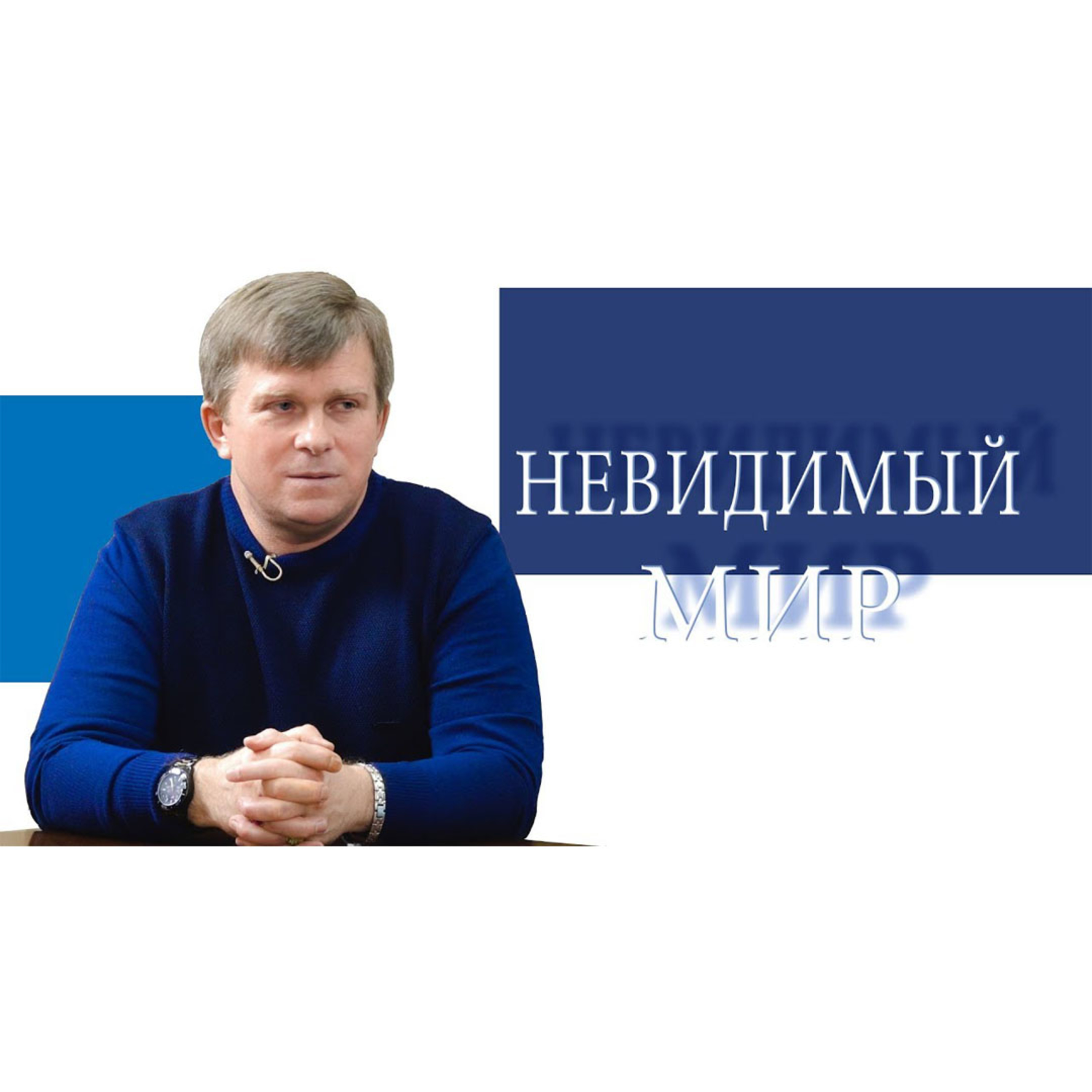 НЕВИДИМЫЙ МИР episode artwork