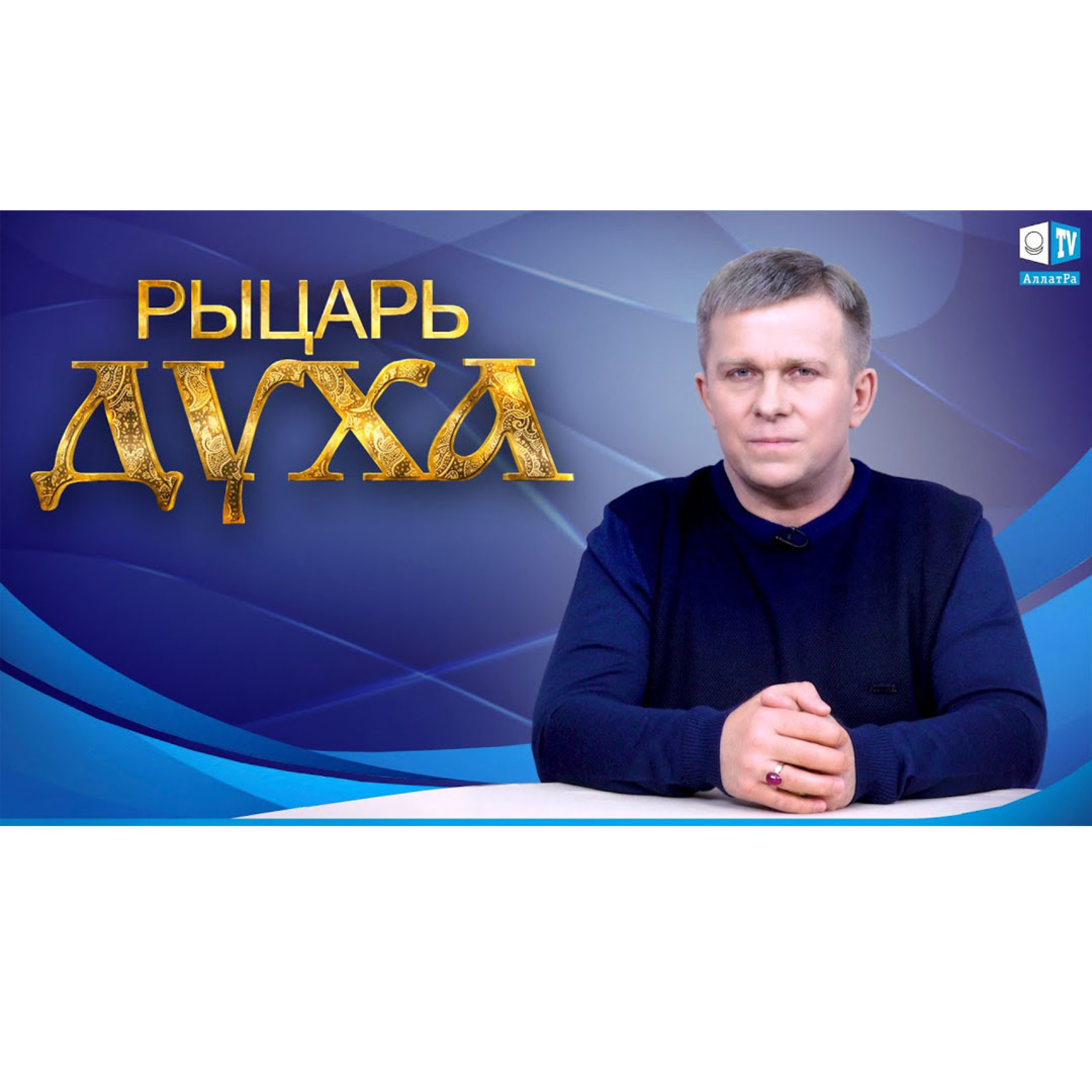 РЫЦАРЬ ДУХА episode artwork