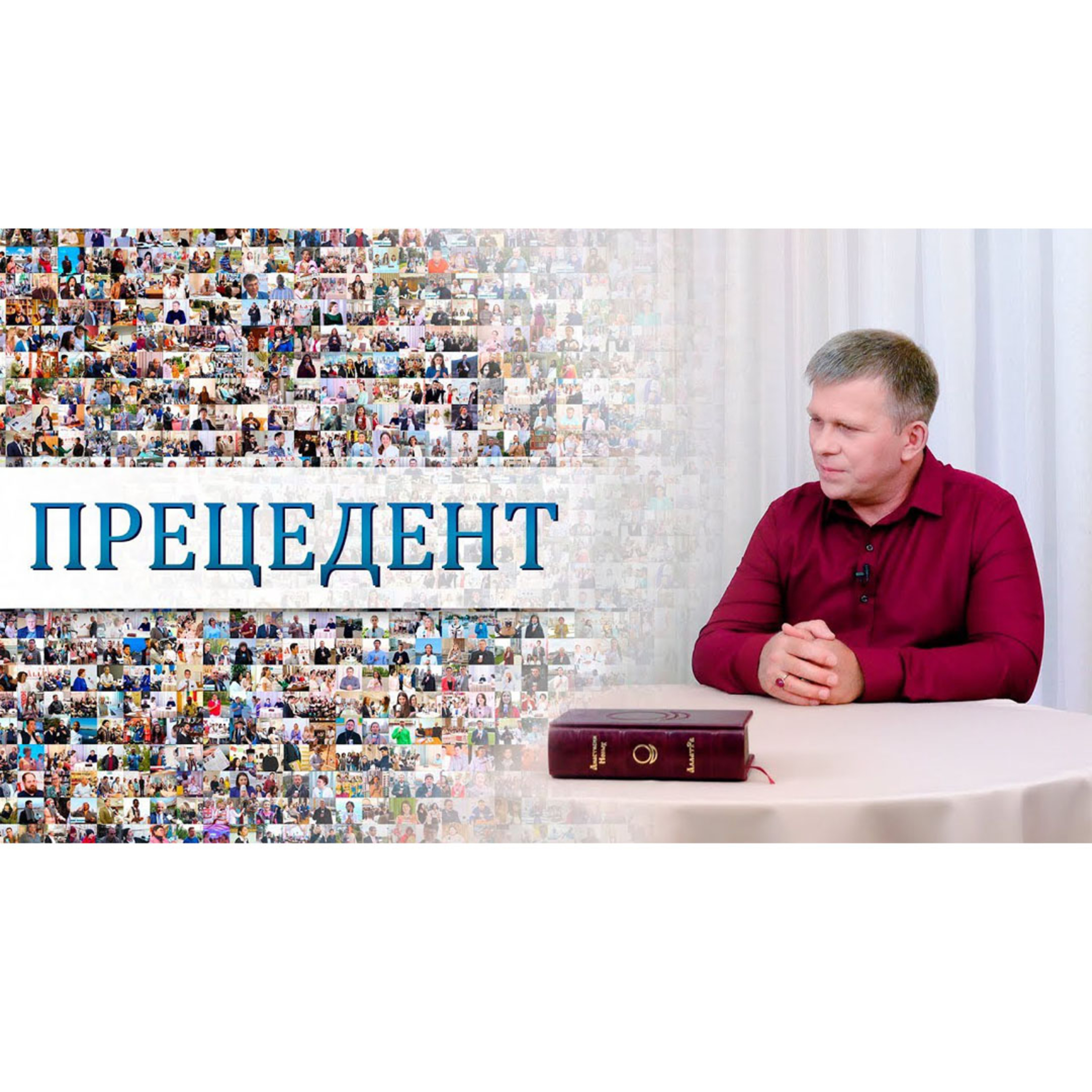 ПРЕЦЕДЕНТ episode artwork