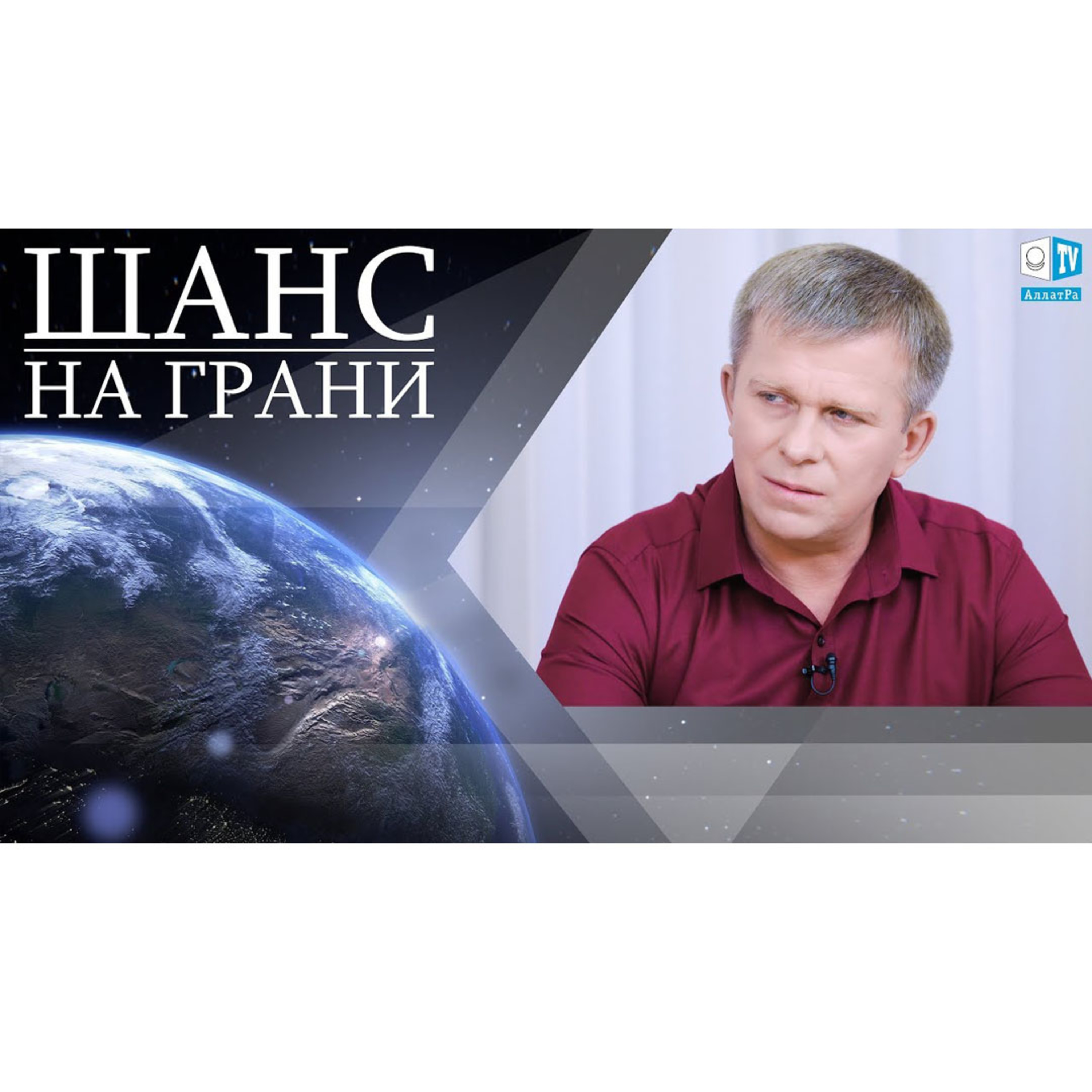 ШАНС НА ГРАНИ episode artwork