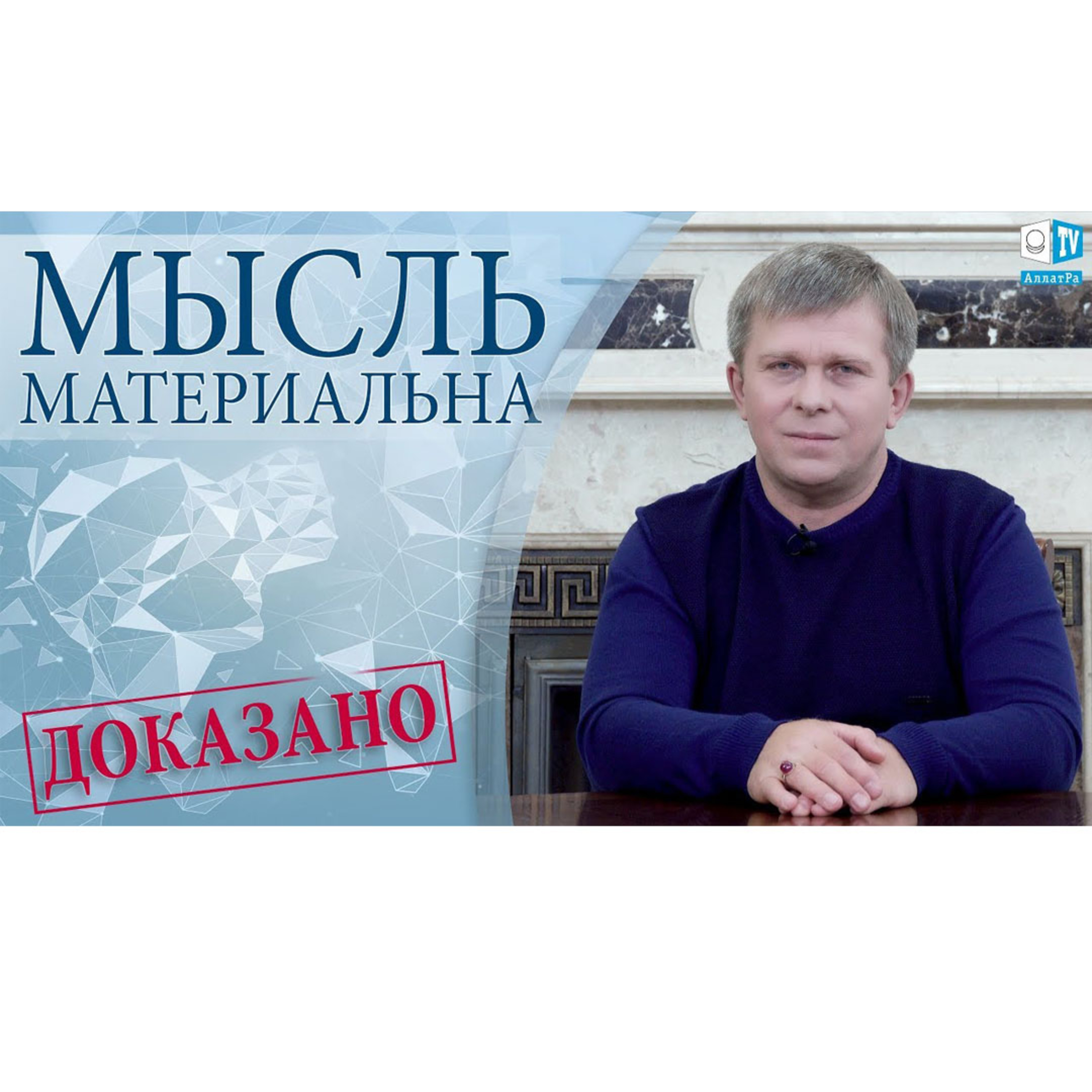 МЫСЛЬ МАТЕРИАЛЬНА. ДОКАЗАНО episode artwork