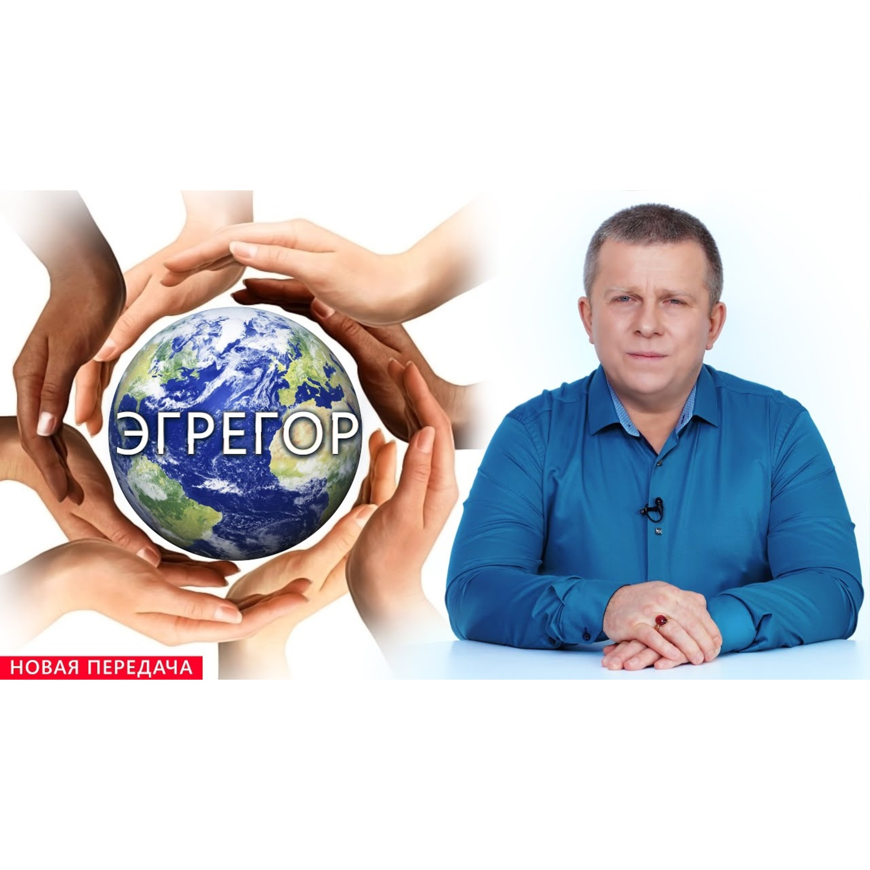 Эгрегор episode artwork